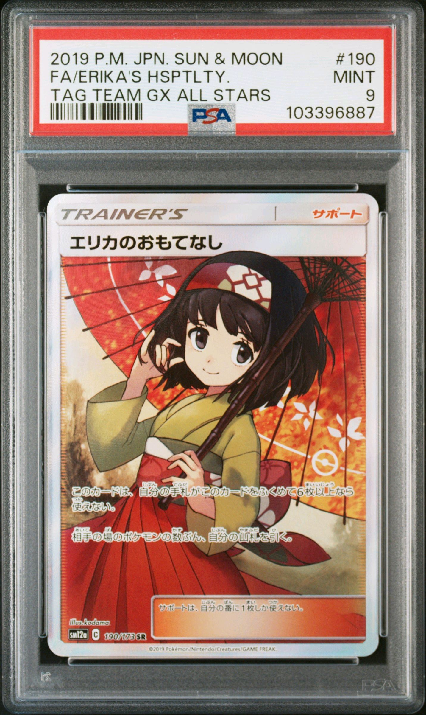エリカのおもてなし SR[SM12a 190/173](ハイクラスパック「TAG TEAM GX タッグオールスターズ」)