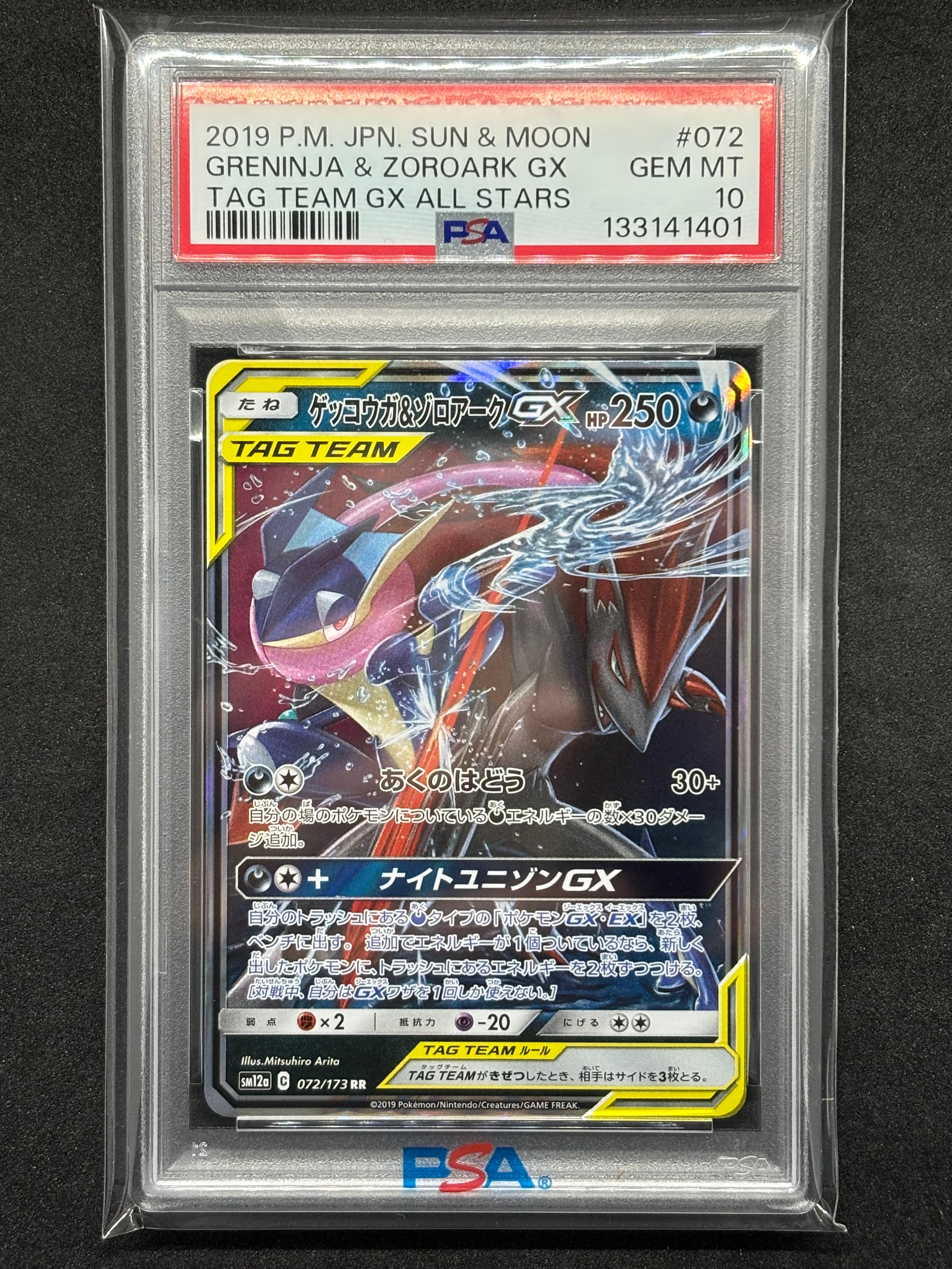 PSA10 ゲッコウガ＆ゾロアークGX RR SM12a TAGTEAM GX ゲッコウガ&ゾロアークGX RR [SM12a 072/173](ハイクラスパック「TAG