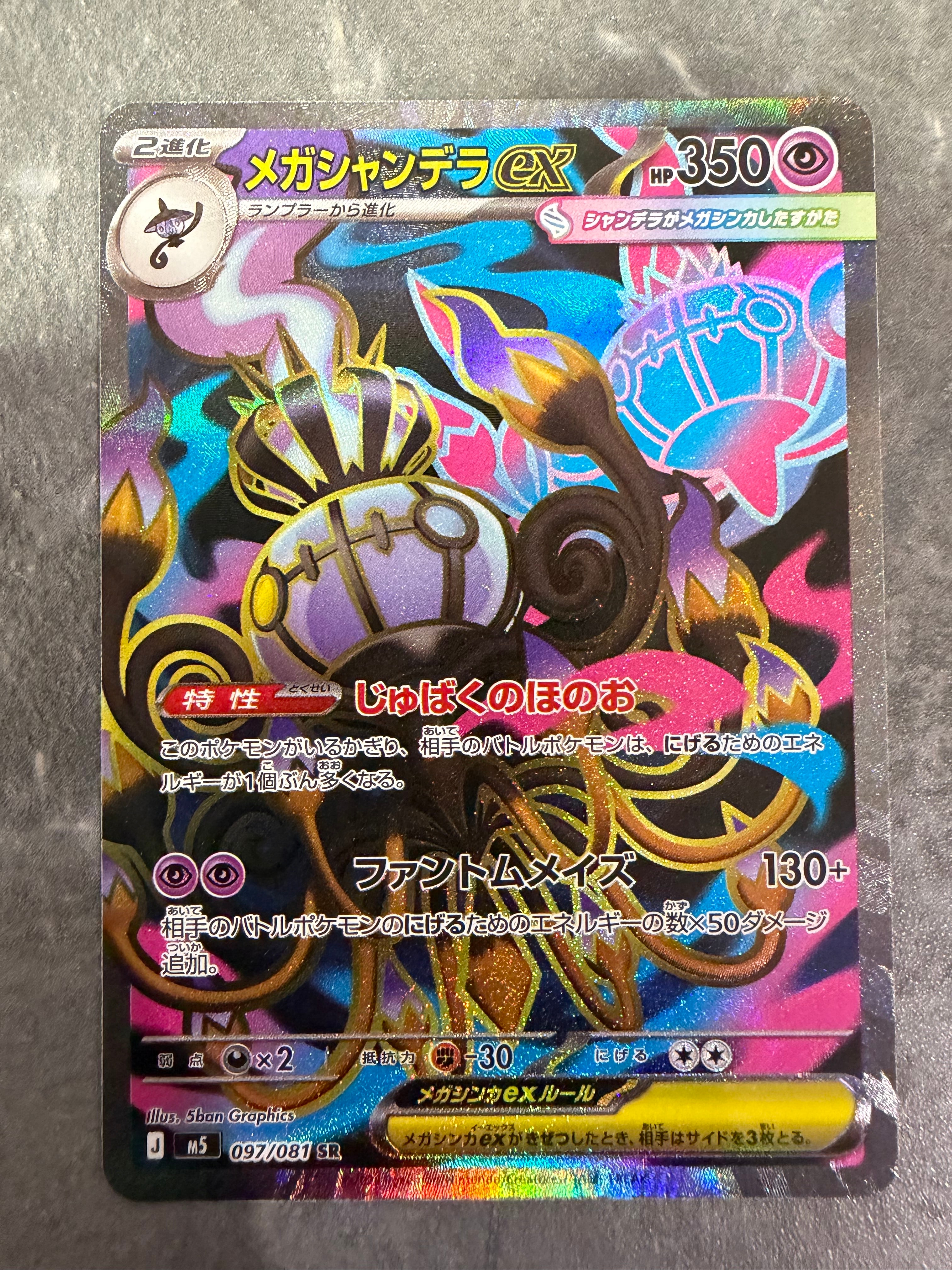 メガシャンデラex SR [M5 097/081](拡張パック「アビスアイ」)