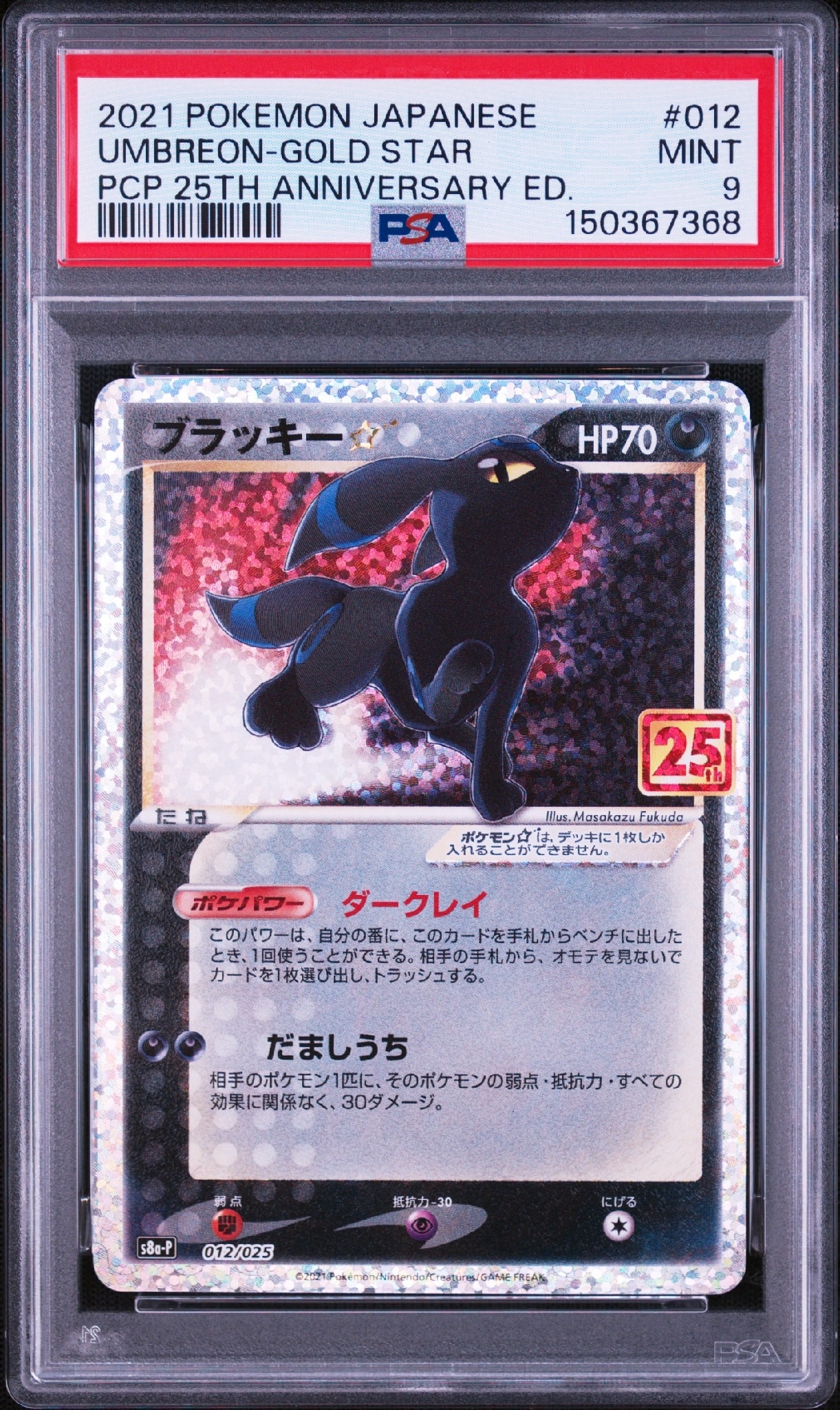 ブラッキー☆: プロモ[S8a-P 012/025](プロモカードパック 25th