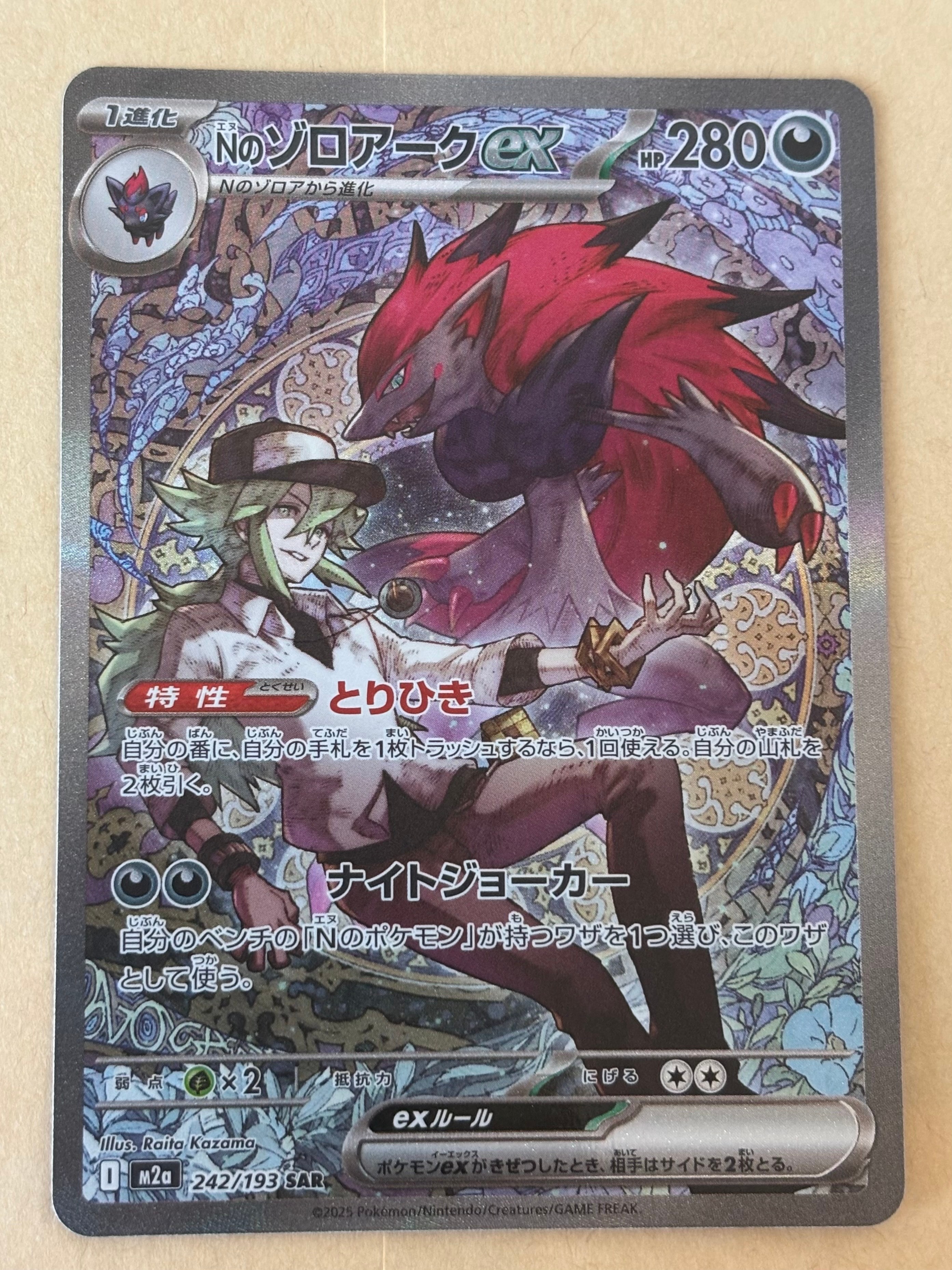 Nのゾロアークex SAR [M2a 242/193](ハイクラスパック「MEGAドリームex」)
