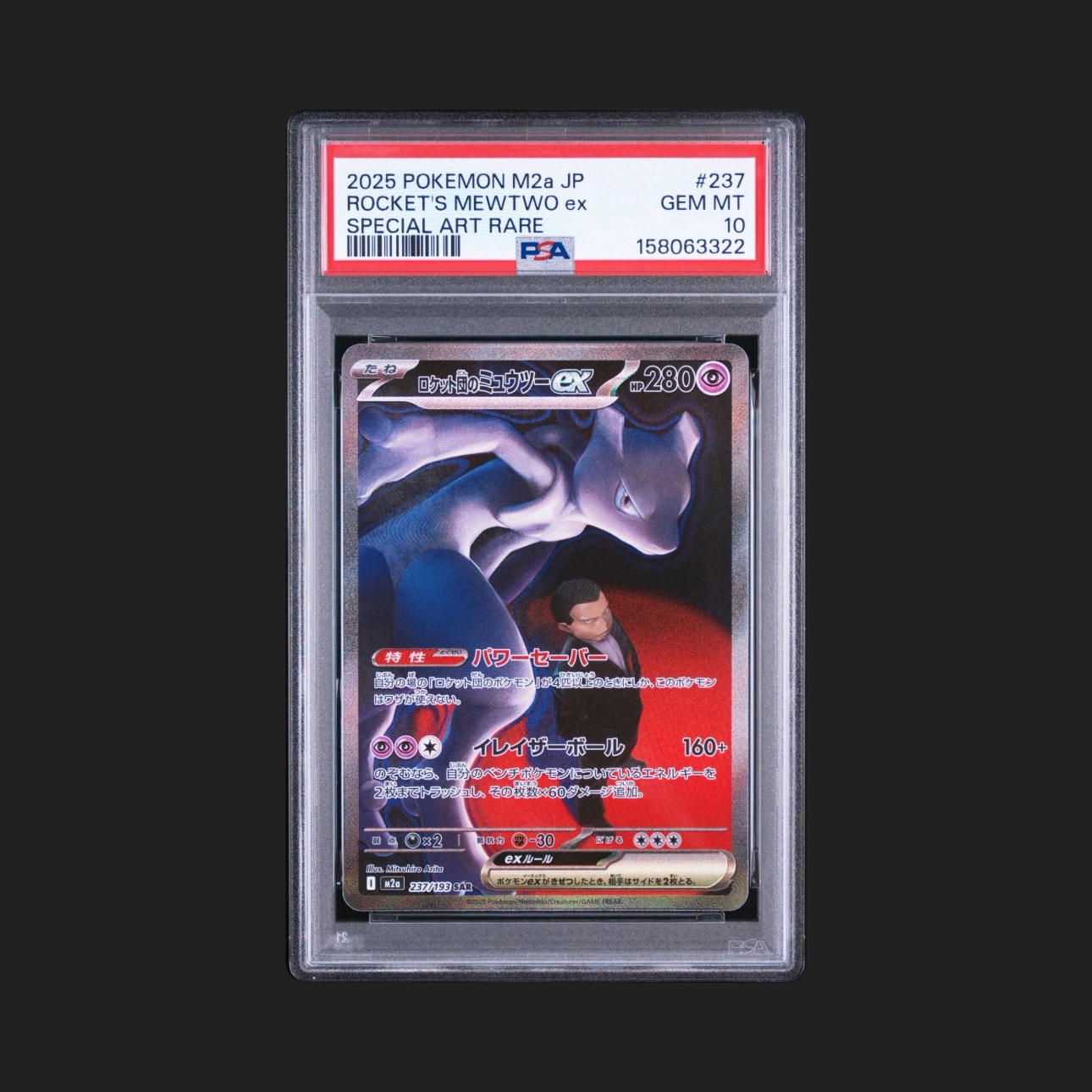 ロケット団のミュウツーex SAR [M2a 237/193](ハイクラスパック「MEGAドリームex」)