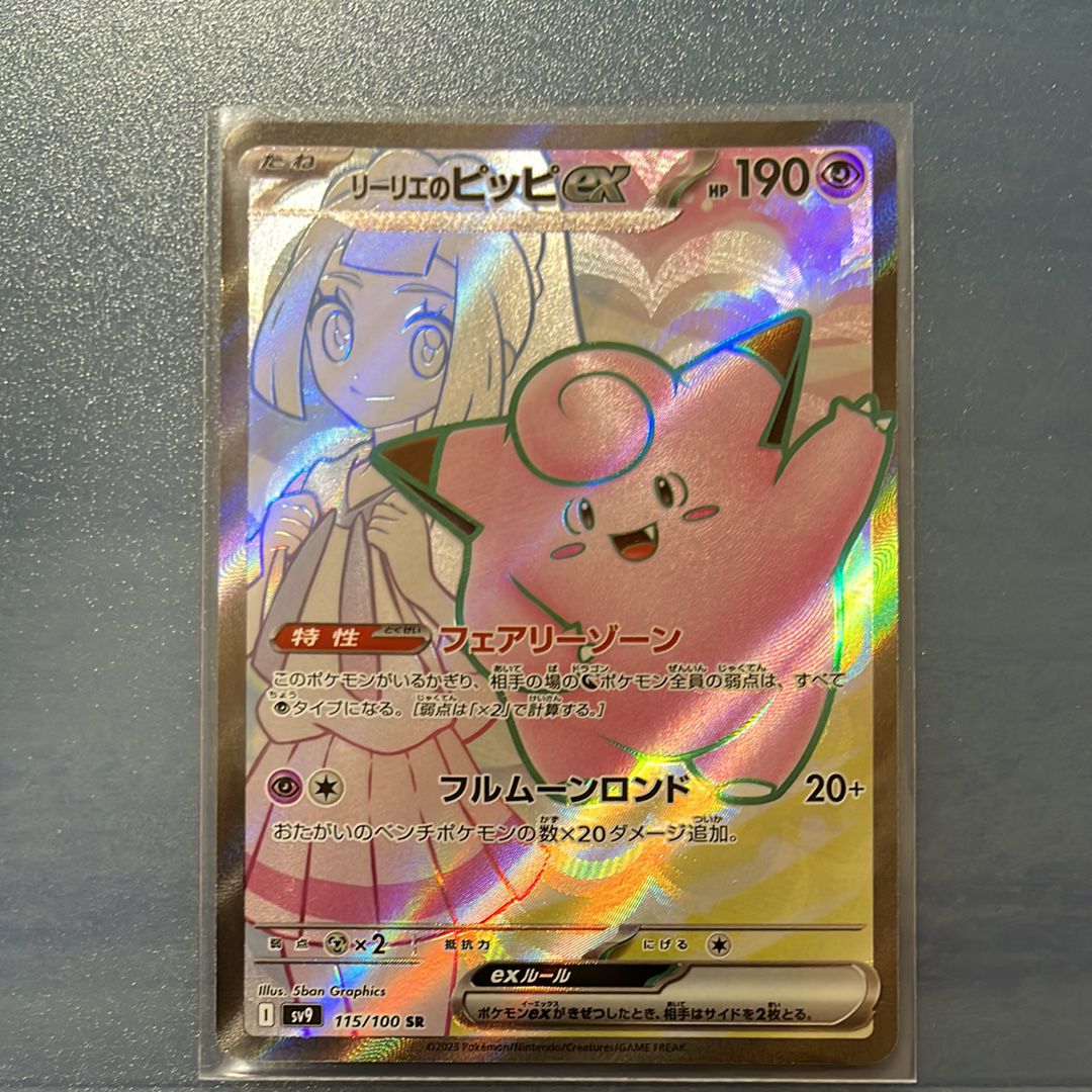 リーリエのピッピex SR [SV9 115/100](拡張パック「バトルパートナーズ」)