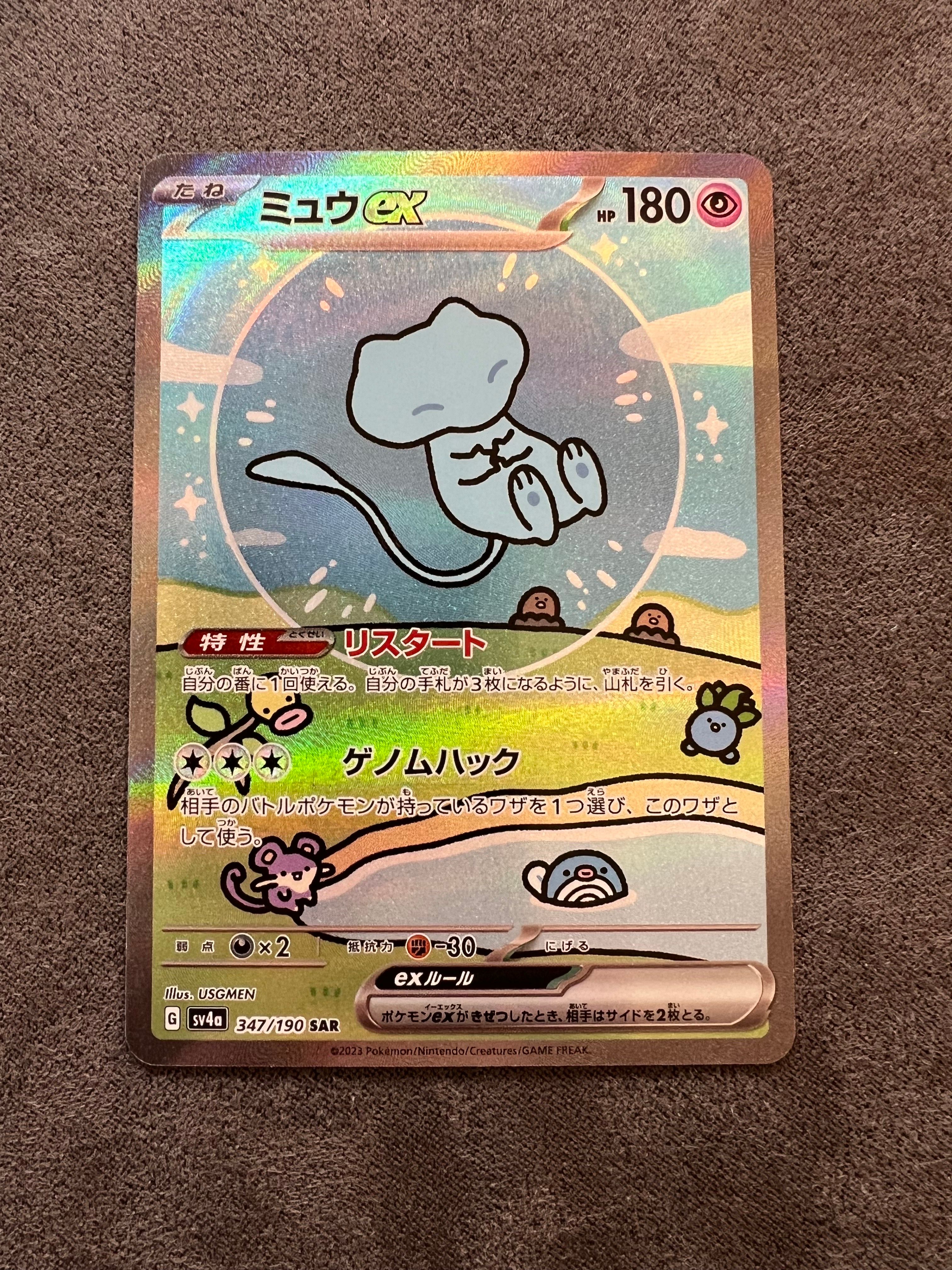 ミュウex SAR [SV4a 347/190](ハイクラスパック「シャイニートレジャーex」)
