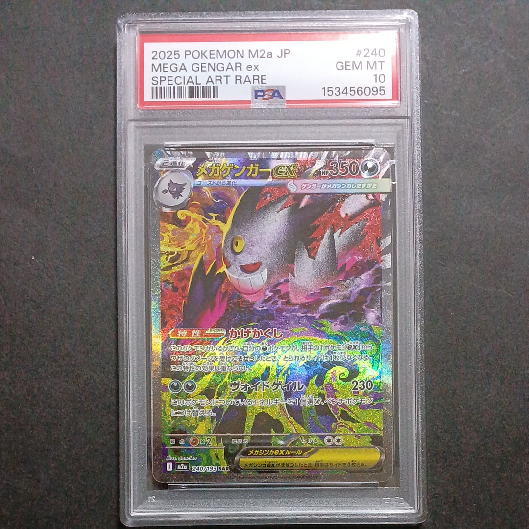 メガゲンガーex SAR [M2a 240/193](ハイクラスパック「MEGAドリームex」)