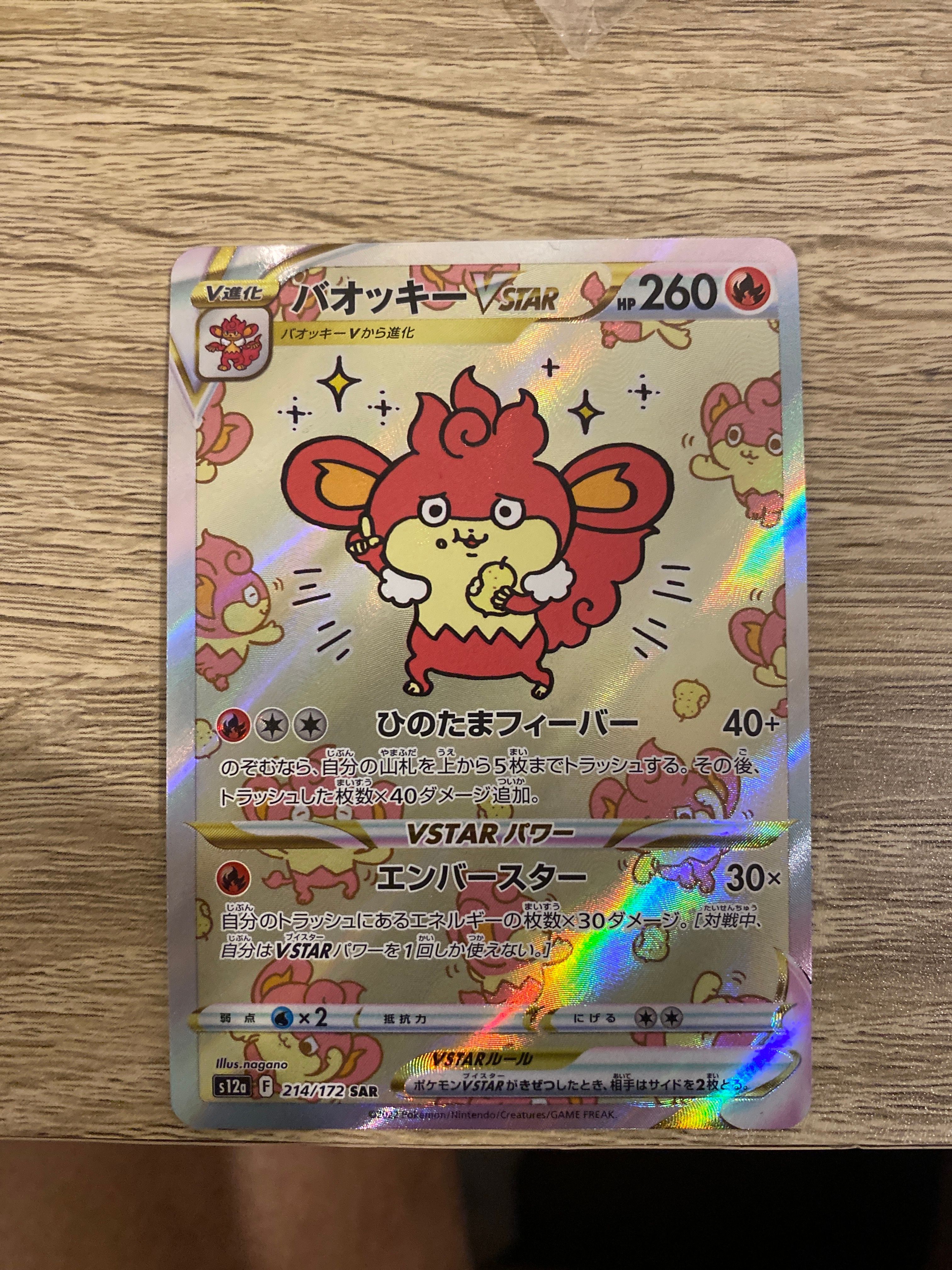 バオッキーVSTAR SAR[s12a 214/172](ハイクラスパック「VSTARユニバース」)