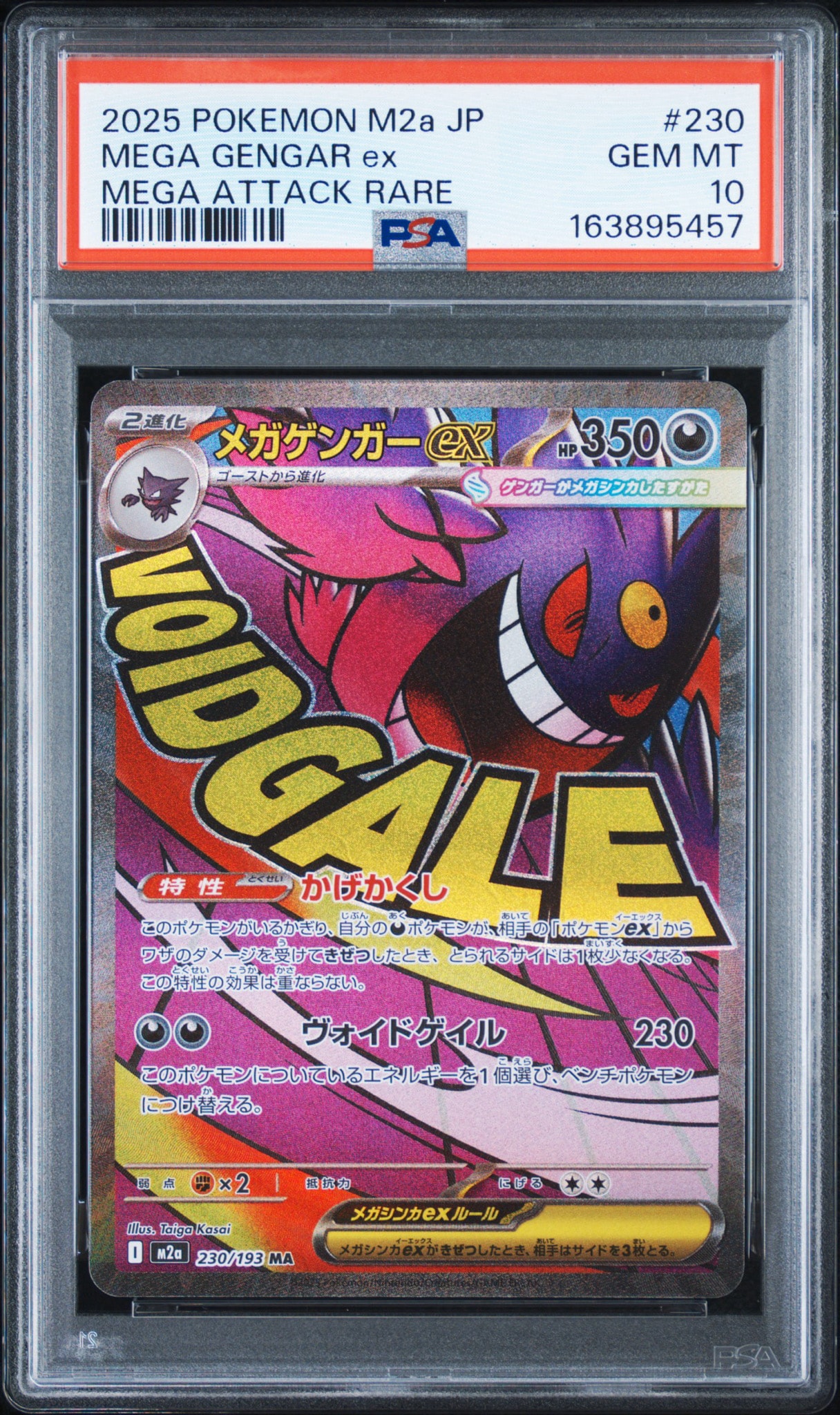 メガゲンガーex MA [M2a 230/193](ハイクラスパック「MEGAドリームex」)