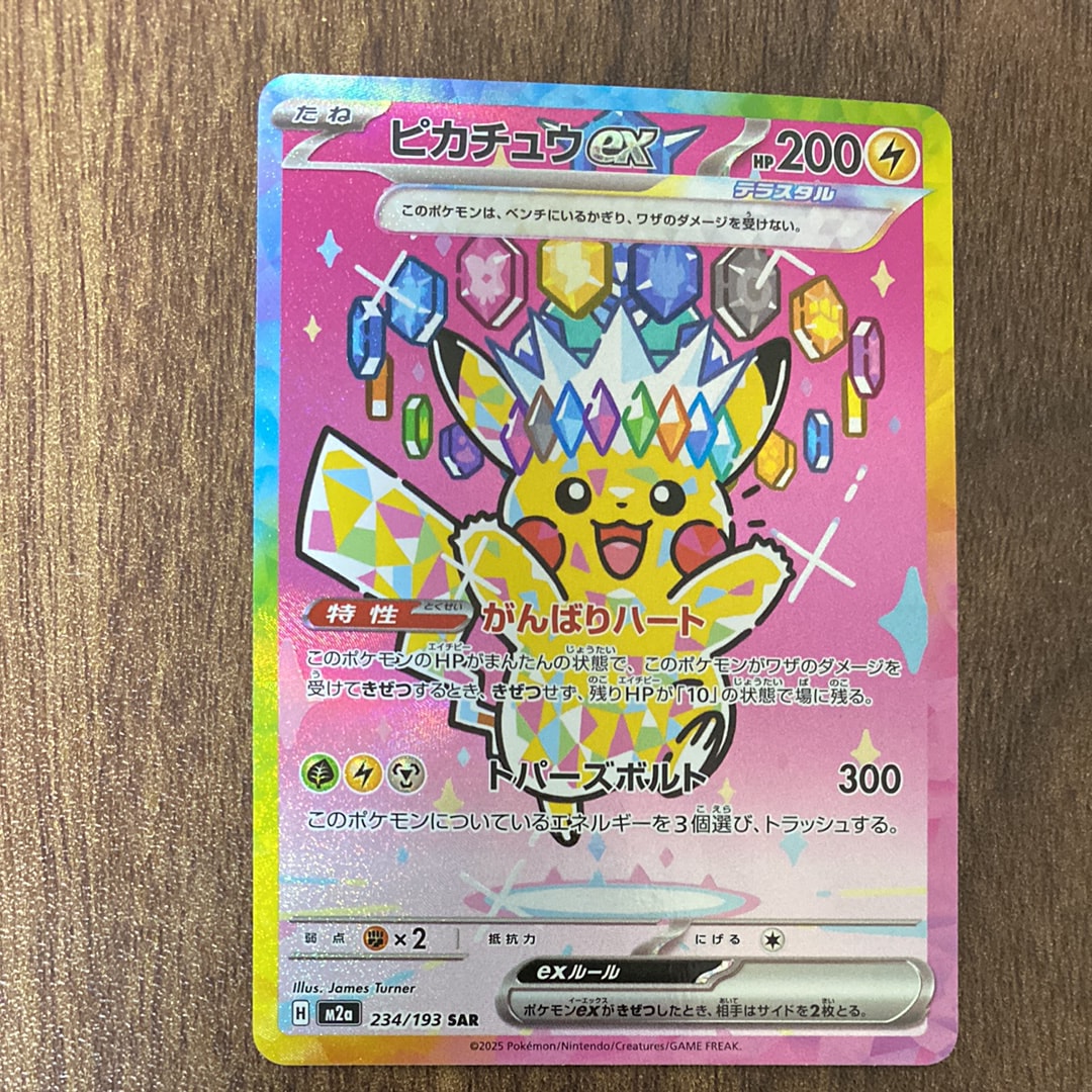 ピカチュウex SAR [M2a 234/193](ハイクラスパック「MEGAドリームex」)