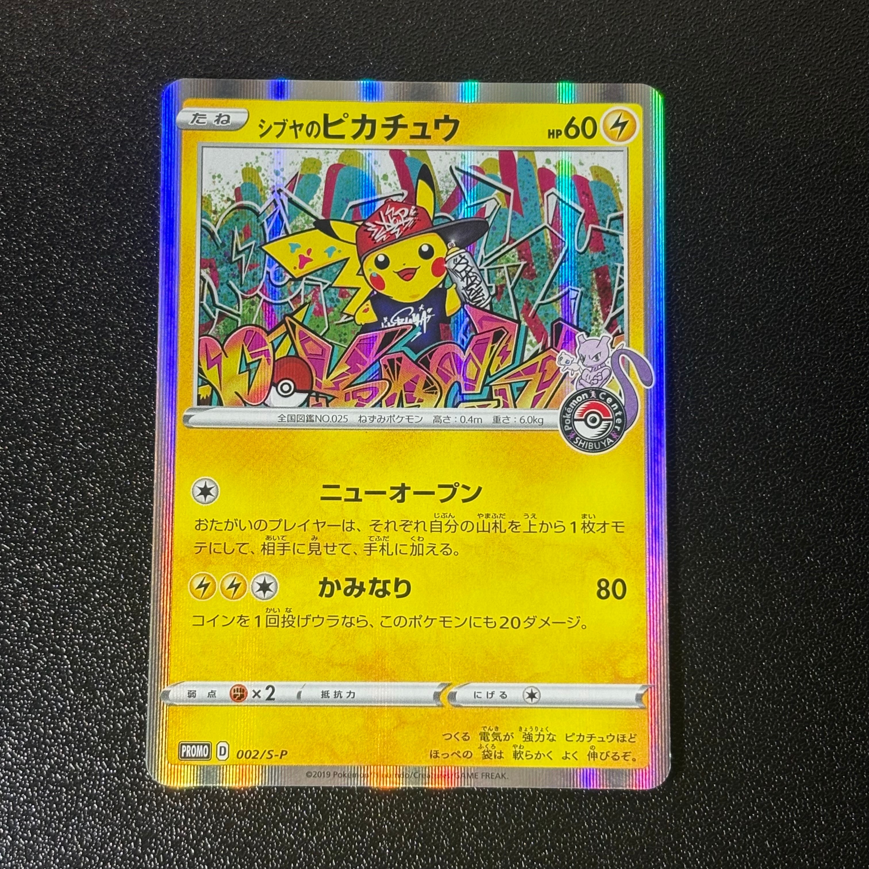 シブヤのピカチュウ: プロモ[S-P 002](プロモーションカード「S-P」)