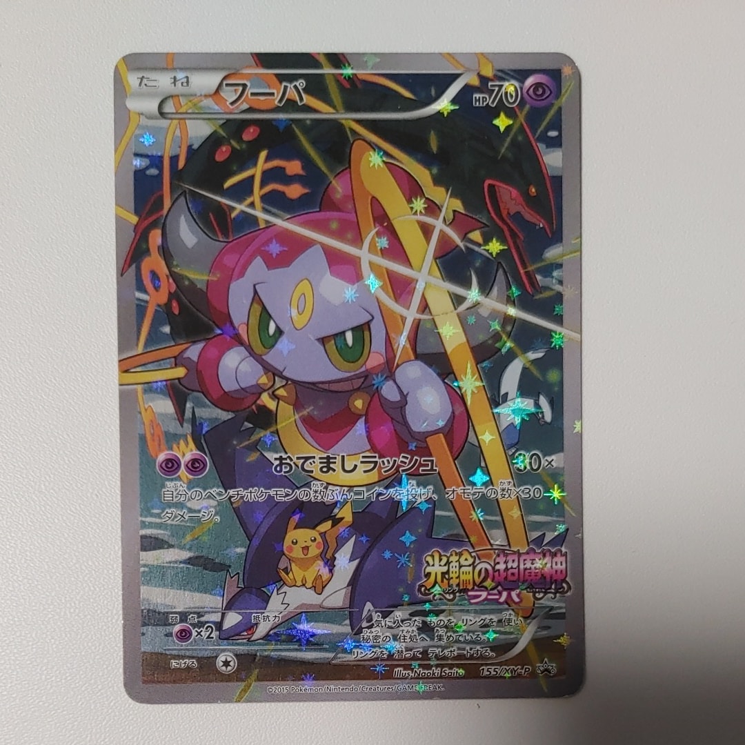 フーパ P (開封済) [XY-P 155](プロモーションカード「フーパのおでまし~!アルバムセット 映画公開記念」)