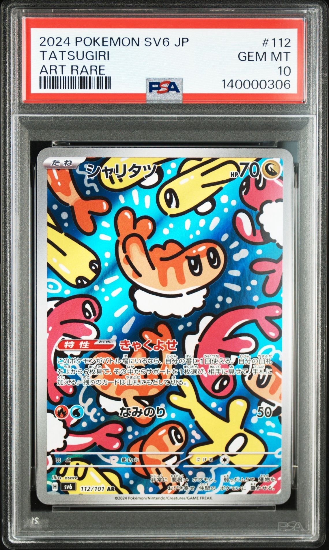 シャリタツ AR [SV6 112/101](拡張パック「変幻の仮面」)