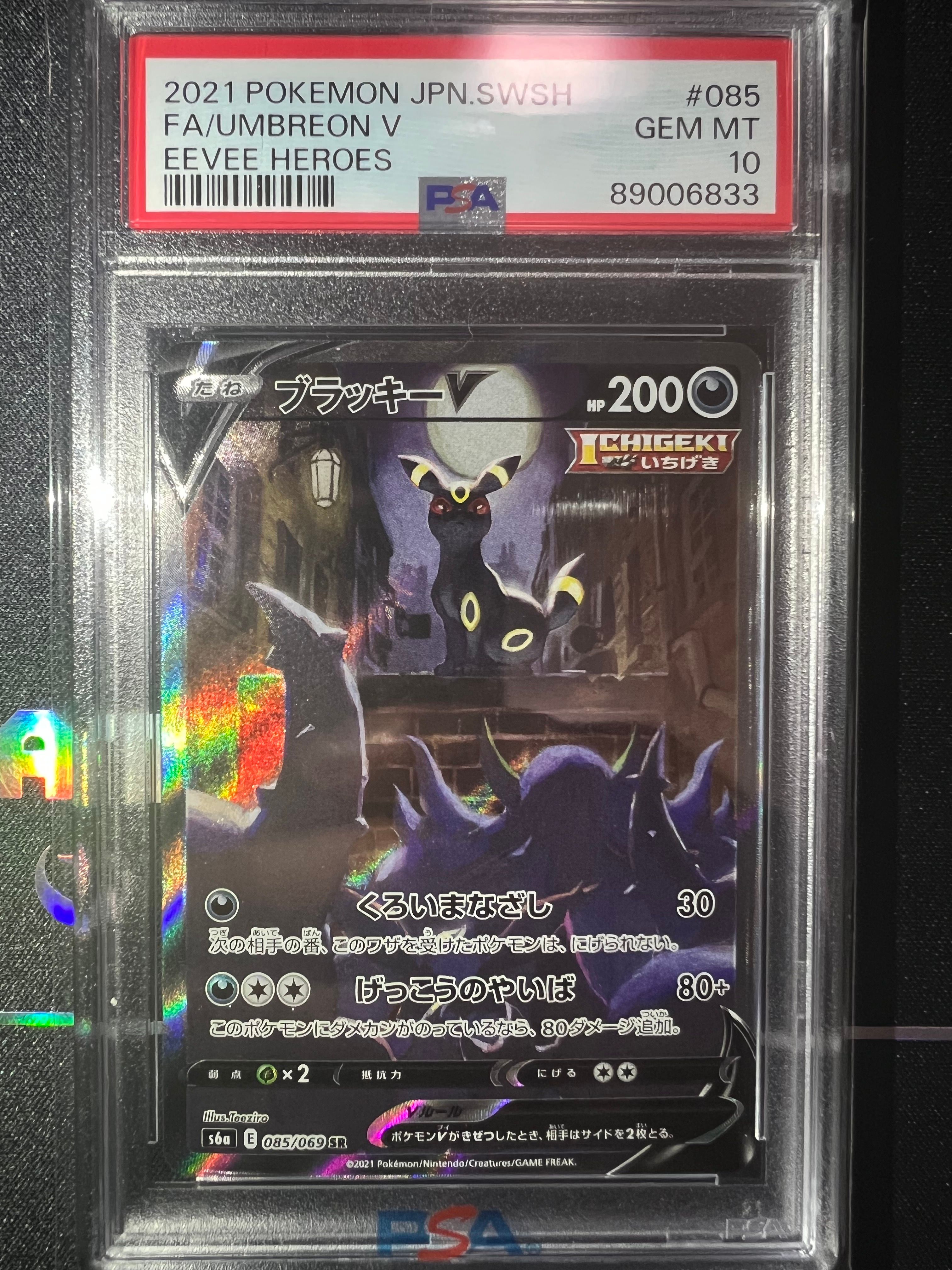 ブラッキーV SR: SA[S6a 085/069](強化拡張パック「イーブイヒーローズ」)