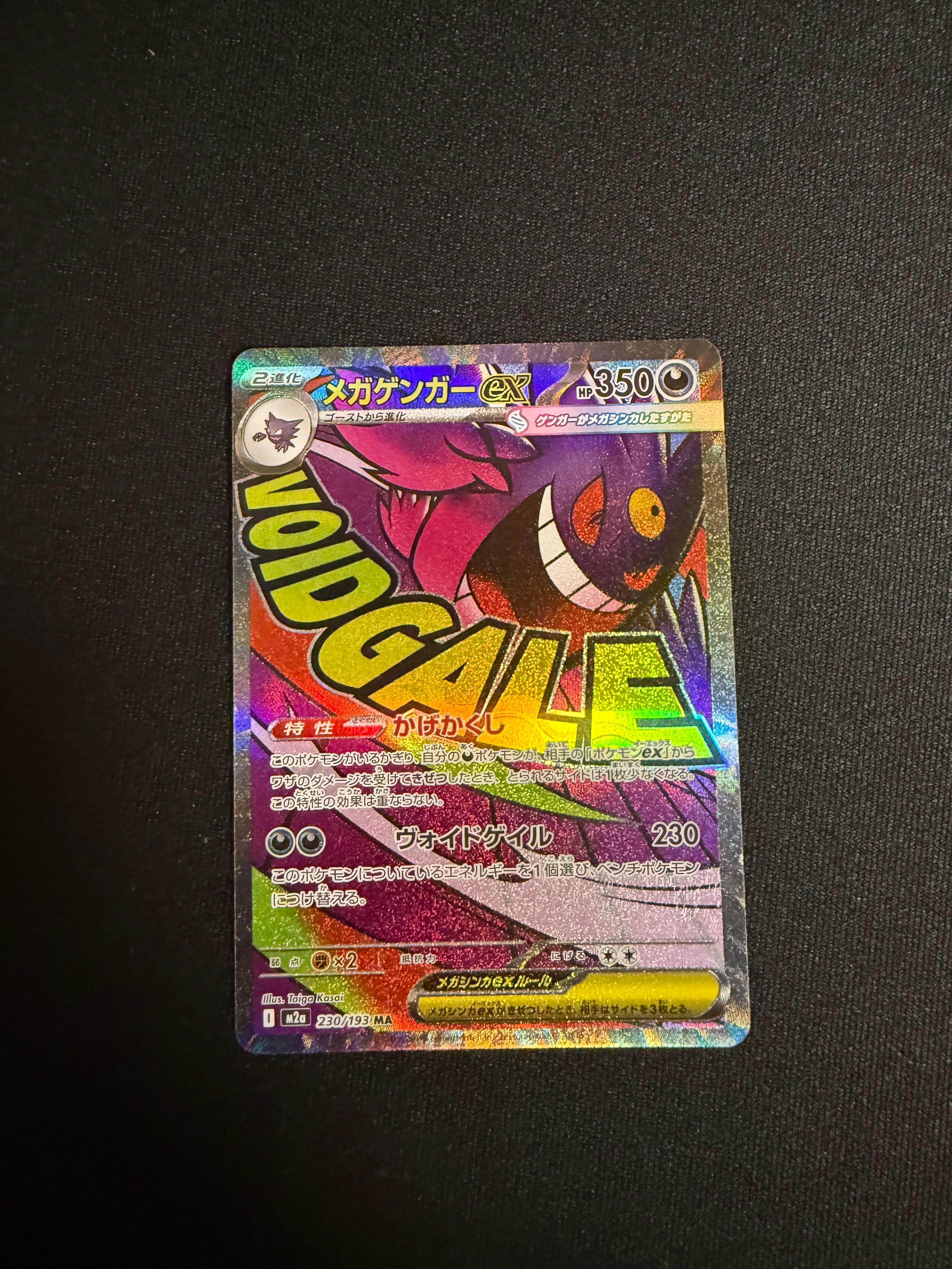 メガゲンガーex MA [M2a 230/193](ハイクラスパック「MEGAドリームex」)