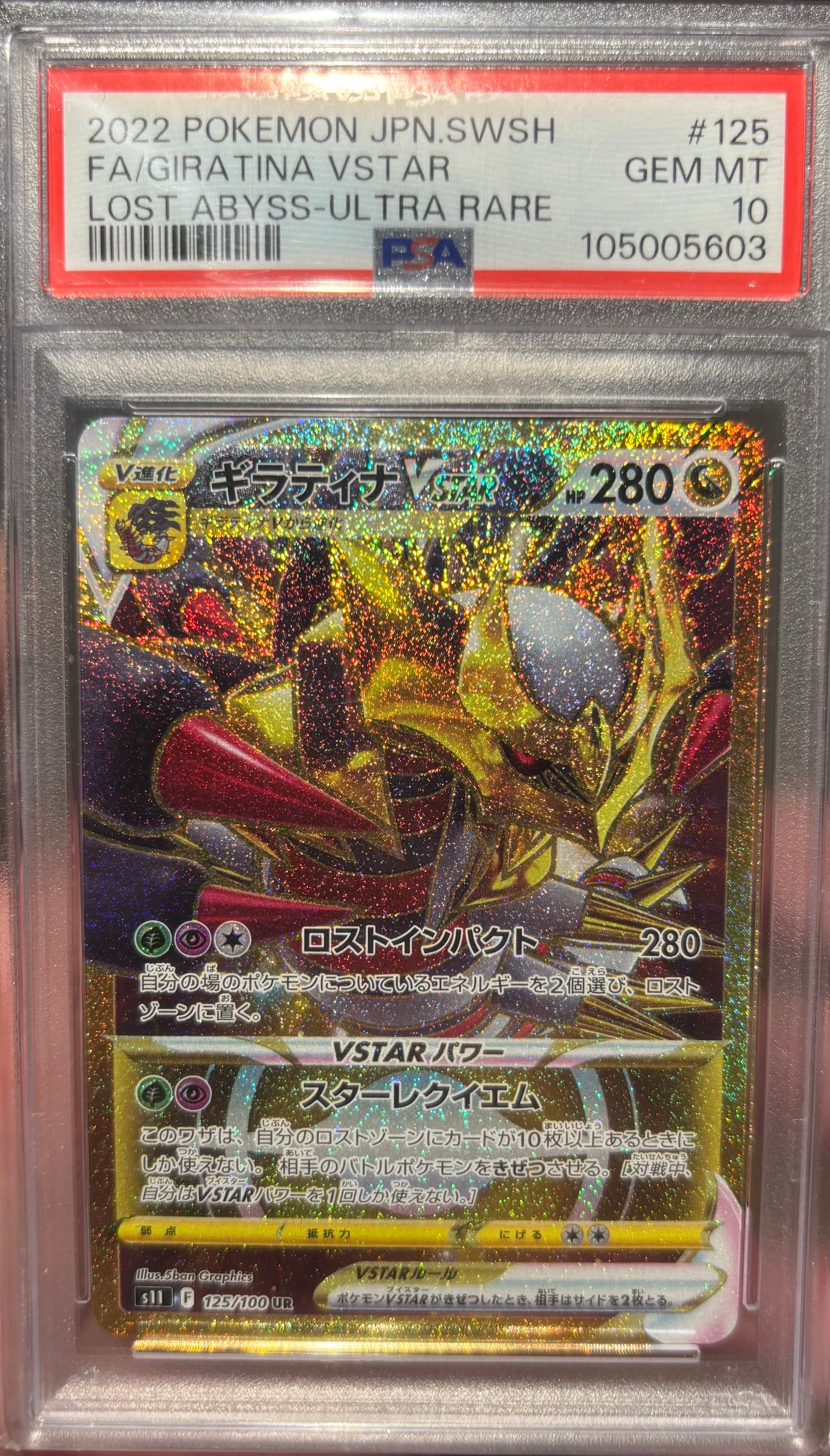 ギラティナVSTAR UR[S11 125/100](拡張パック「ロストアビス」)の新品