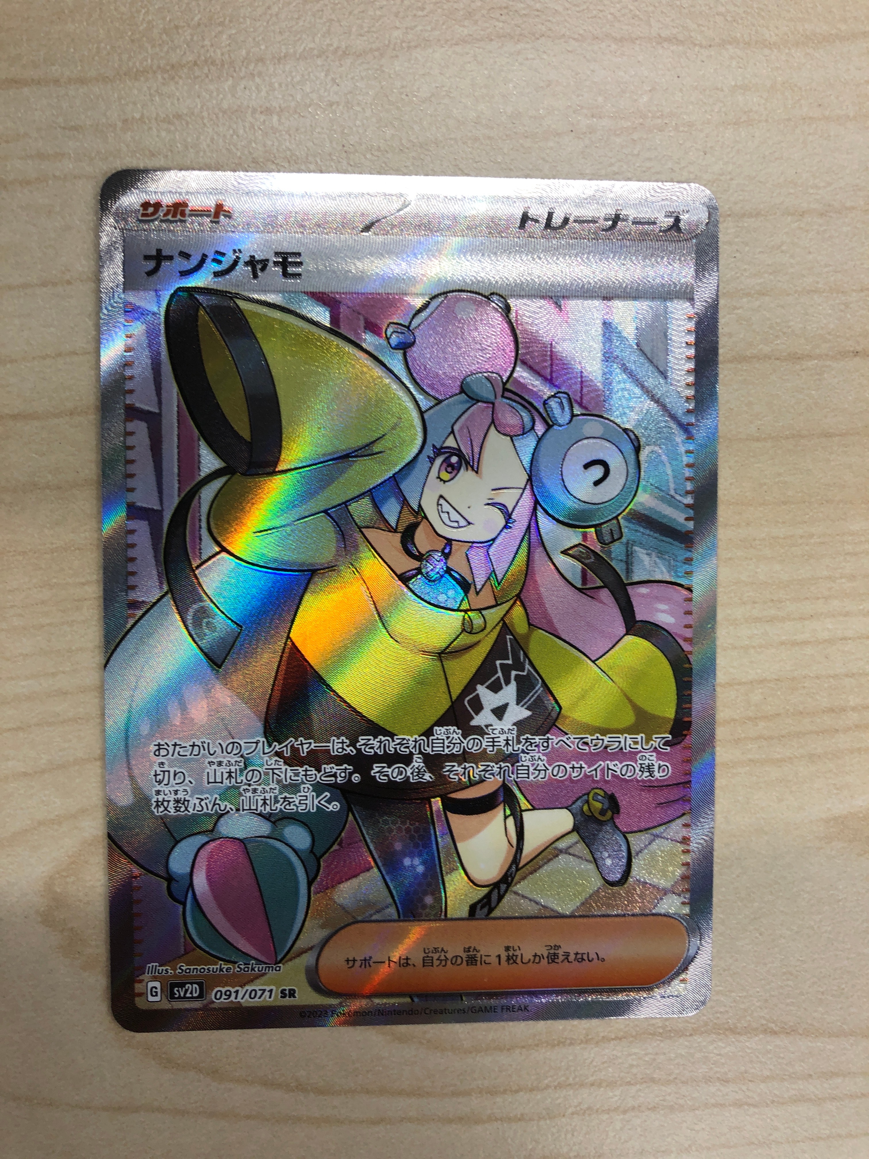 ナンジャモ SR[SV2D 091/071](拡張パック「クレイバースト」)