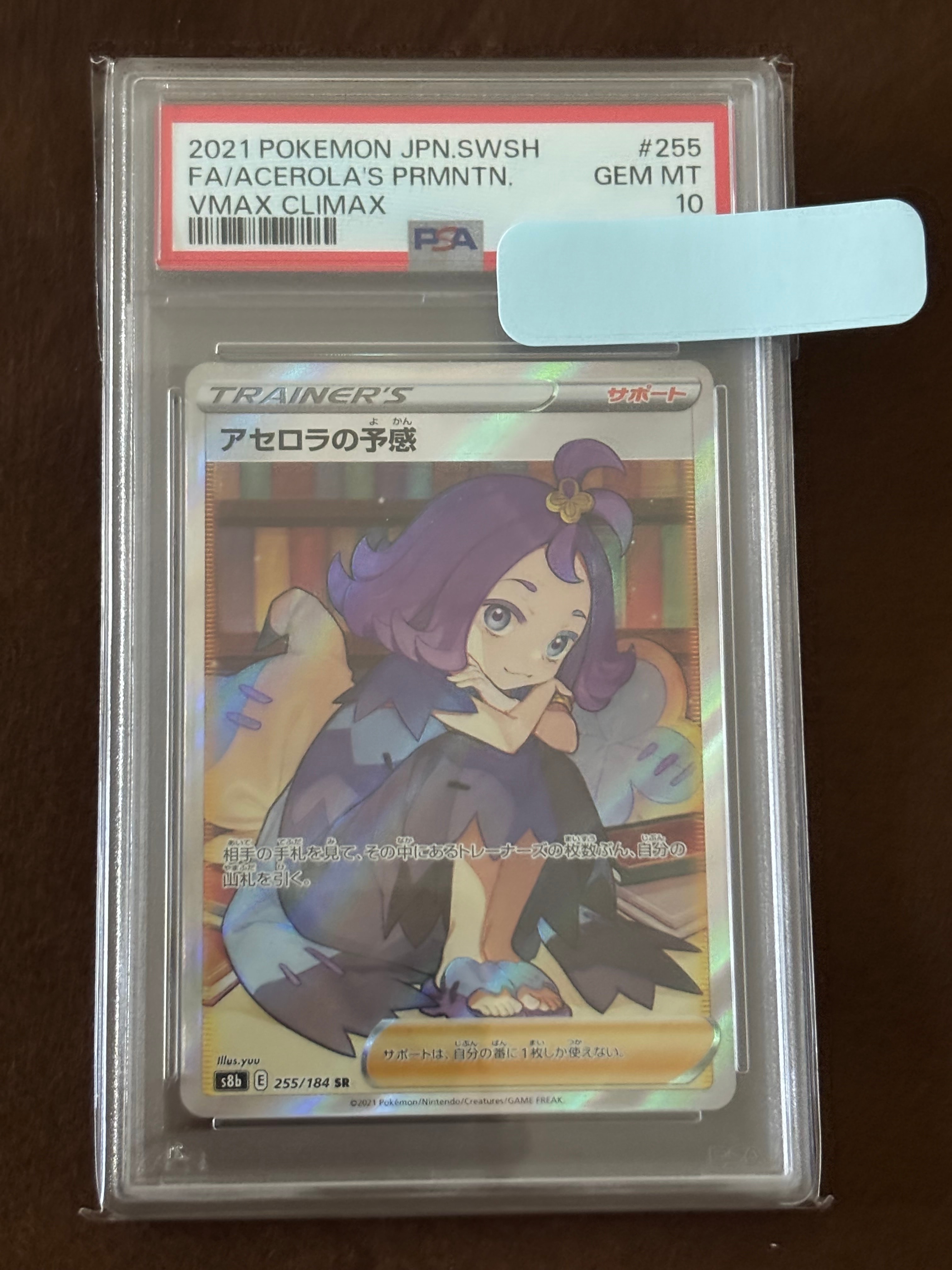アセロラの予感 SR[S8b 255/184](ハイクラスパック「VMAXクライマックス」)
