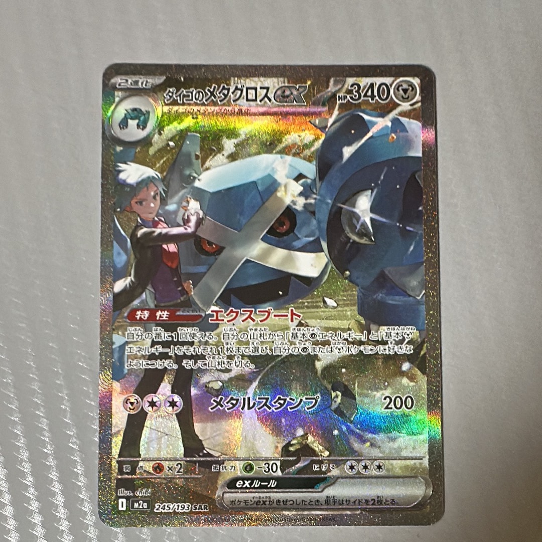 ダイゴのメタグロスex SAR [M2a 245/193](ハイクラスパック「MEGAドリームex」)