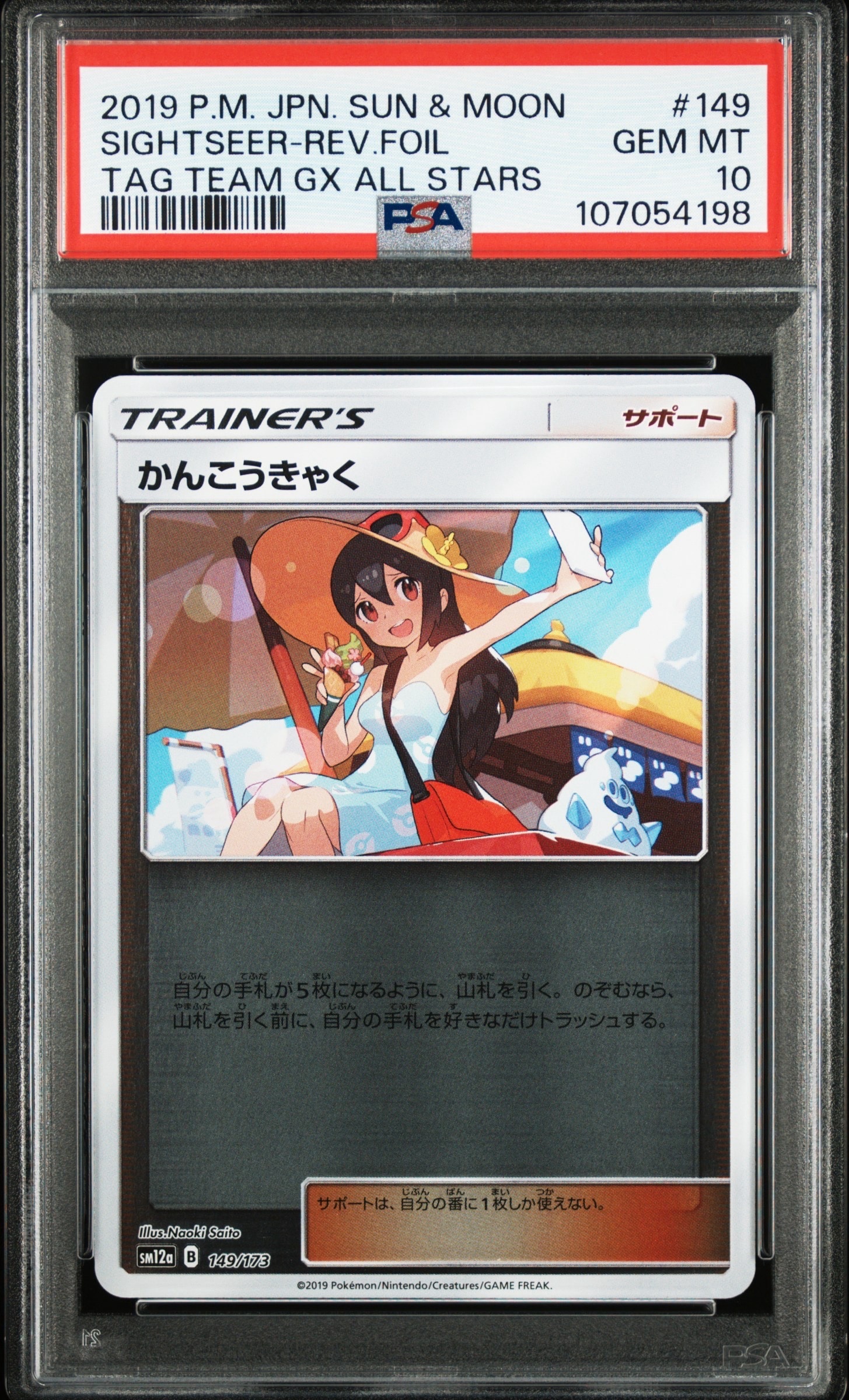 かんこうきゃく(ミラー) [SM12a 149/173](ハイクラスパック「タッグチームGX タッグオールスターズ」)
