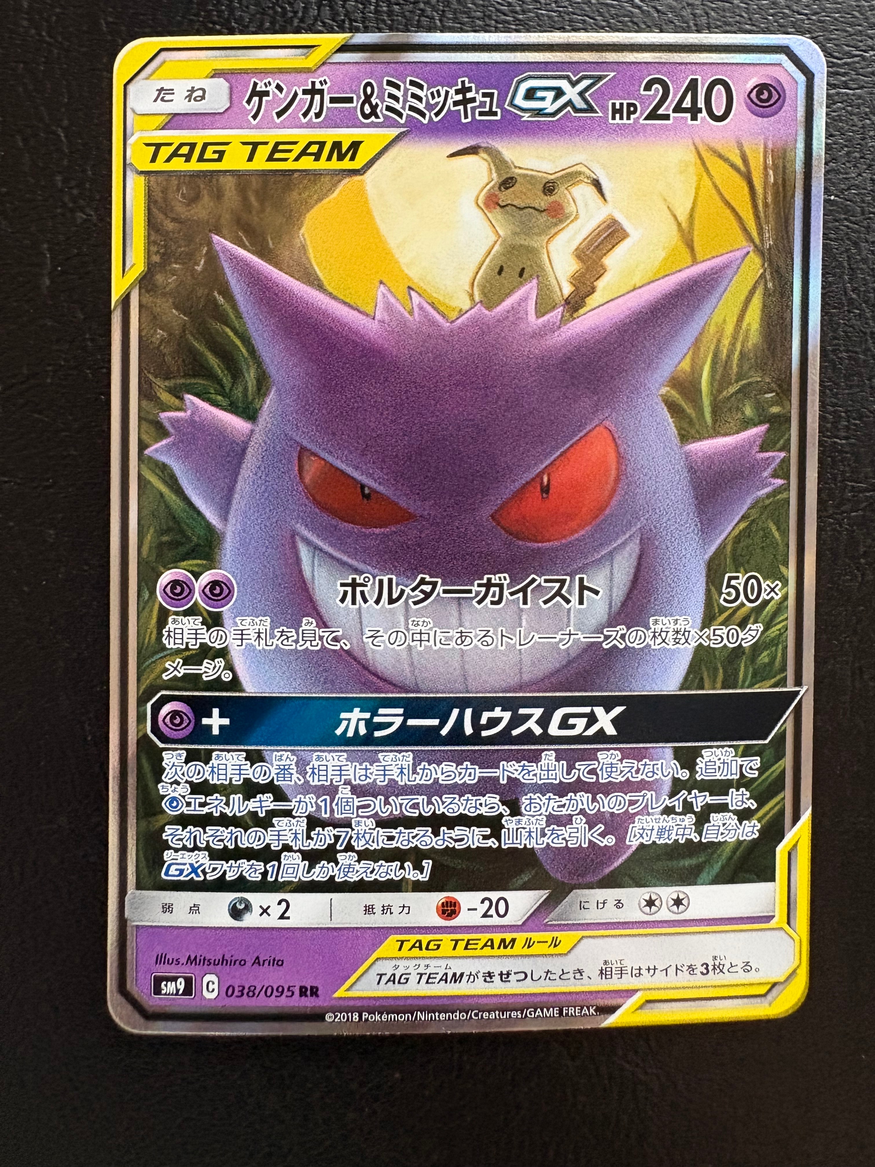 ゲンガー&ミミッキュGX RR [SM9 038/095](拡張パック「タッグボルト」)