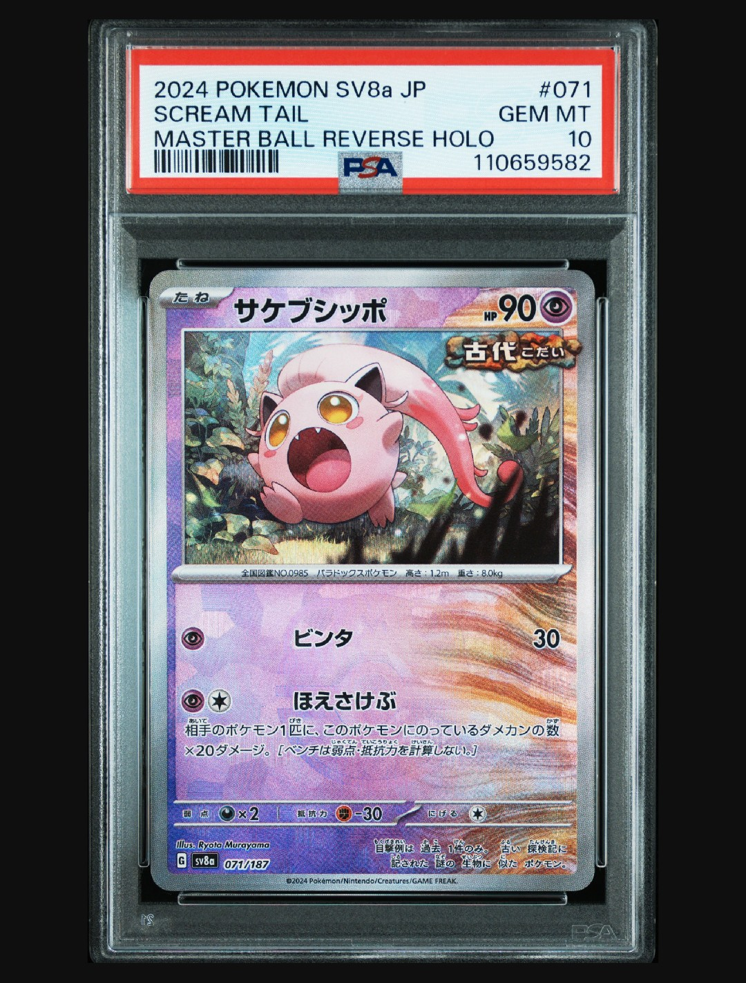 サケブシッポ :マスターボールミラー [SV8a 071/187](ハイクラスパック「テラスタルフェスex」)