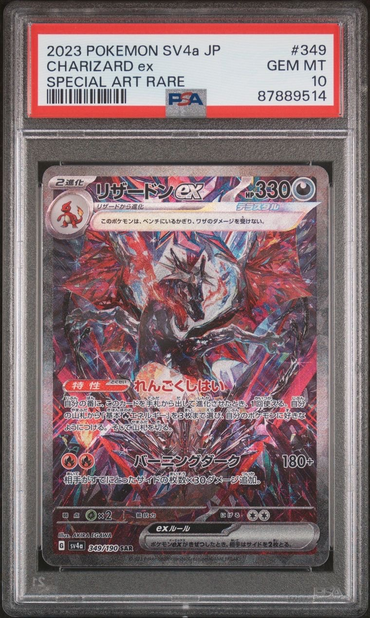 リザードンex SAR [SV4a 349/190](ハイクラスパック「シャイニートレジャーex」)