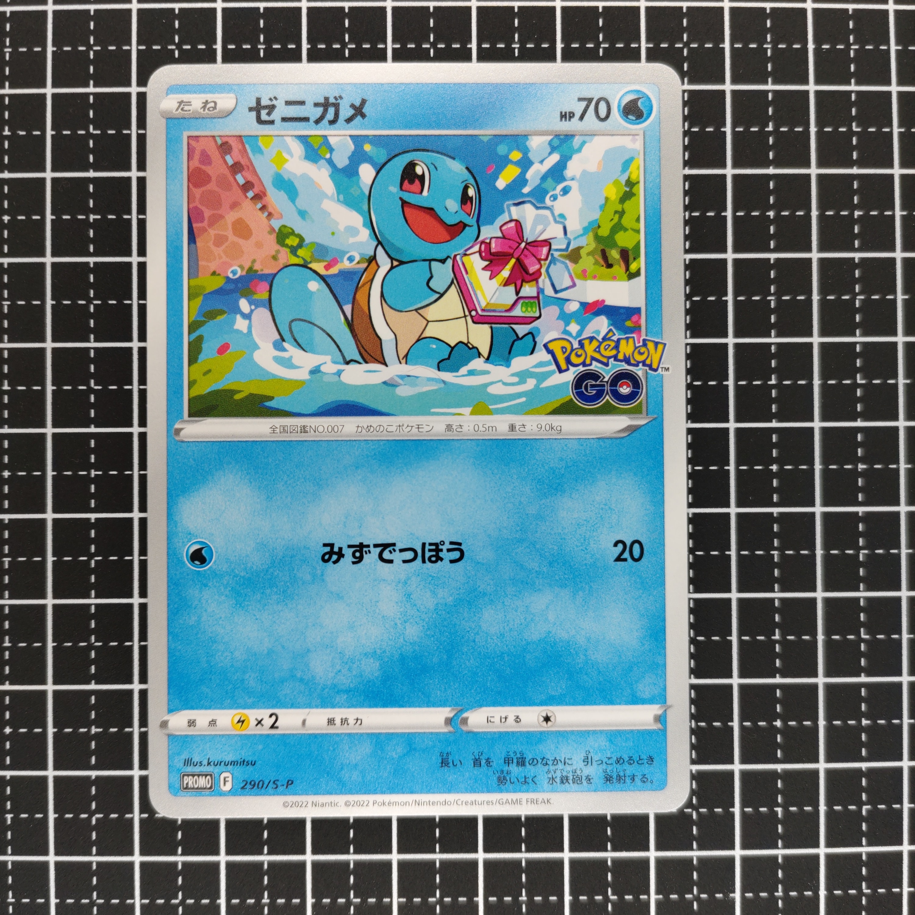 ゼニガメ P [S-P 290](プロモーションカード「ポケモン GO ギフトキャンペーン」)