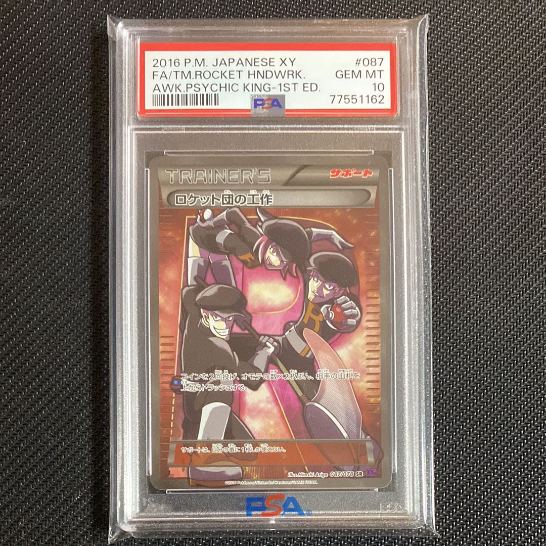 PSA10】ロケット団の工作 SR :1ED [XY10 087/078](拡張パック