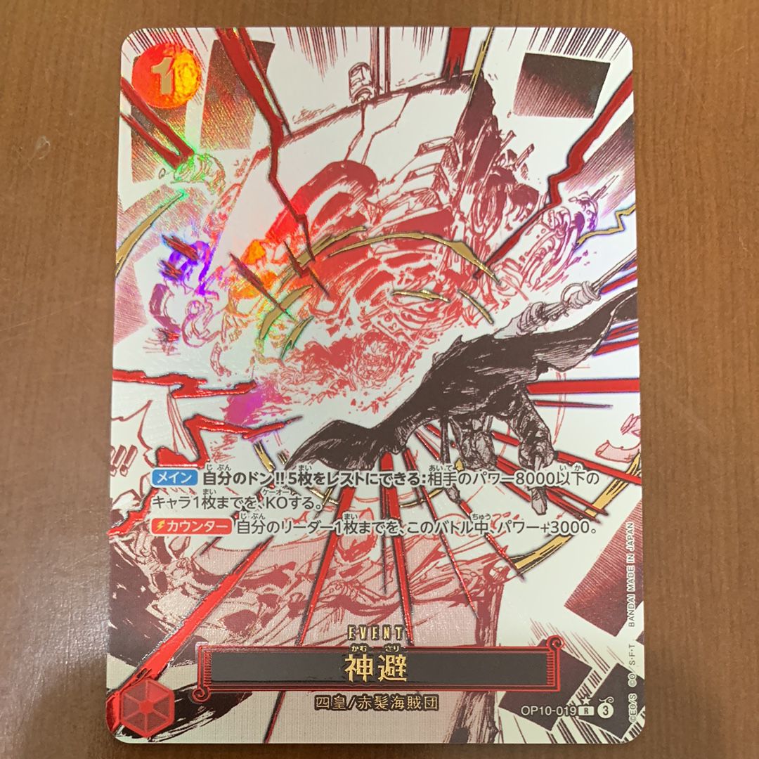 神避 R-P [OP10-019](ブースターパック「王族の血統」)