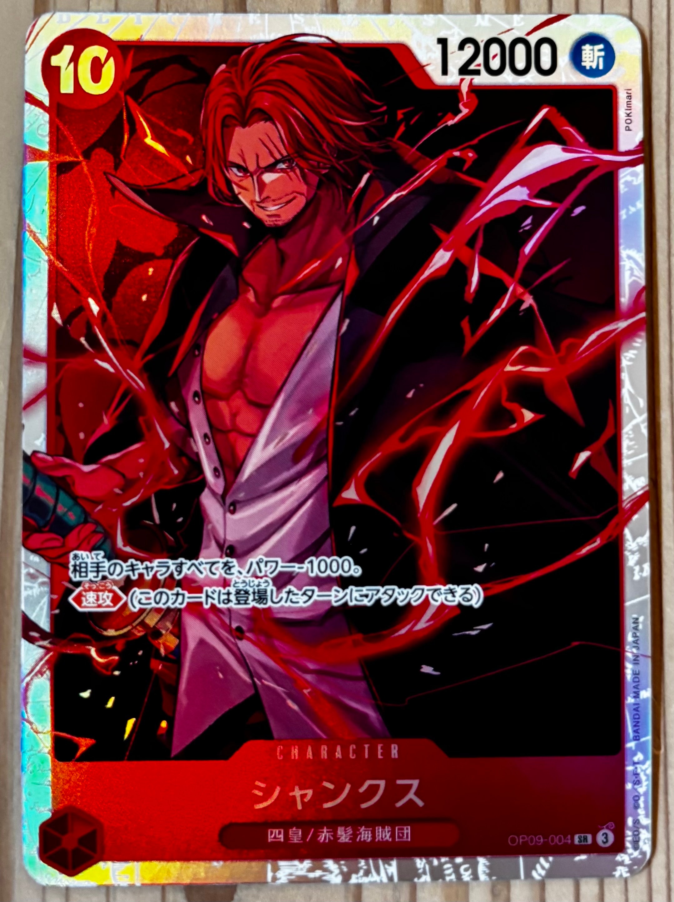 シャンクス SR [OP09-004](ブースターパック「新たなる皇帝」)