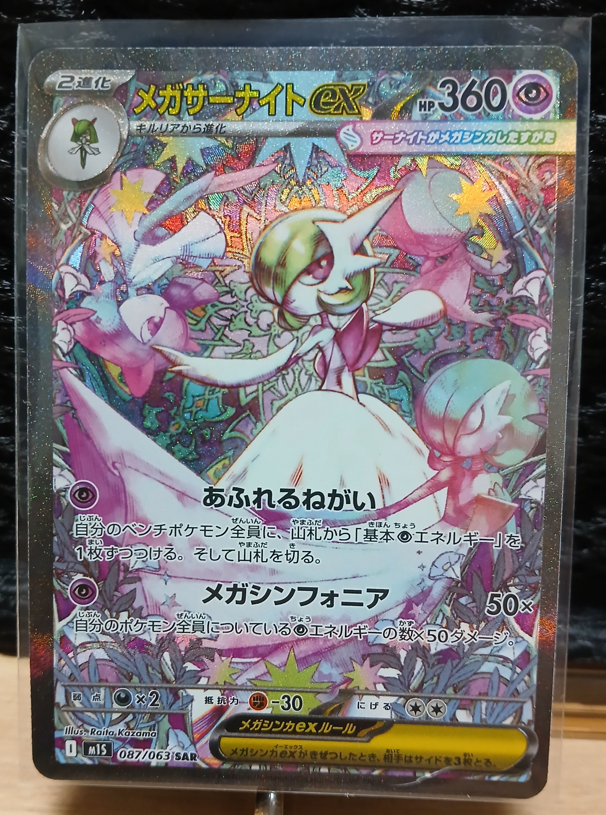 メガサーナイトex SAR [M1S 087/063](拡張パック「メガシンフォニア」)