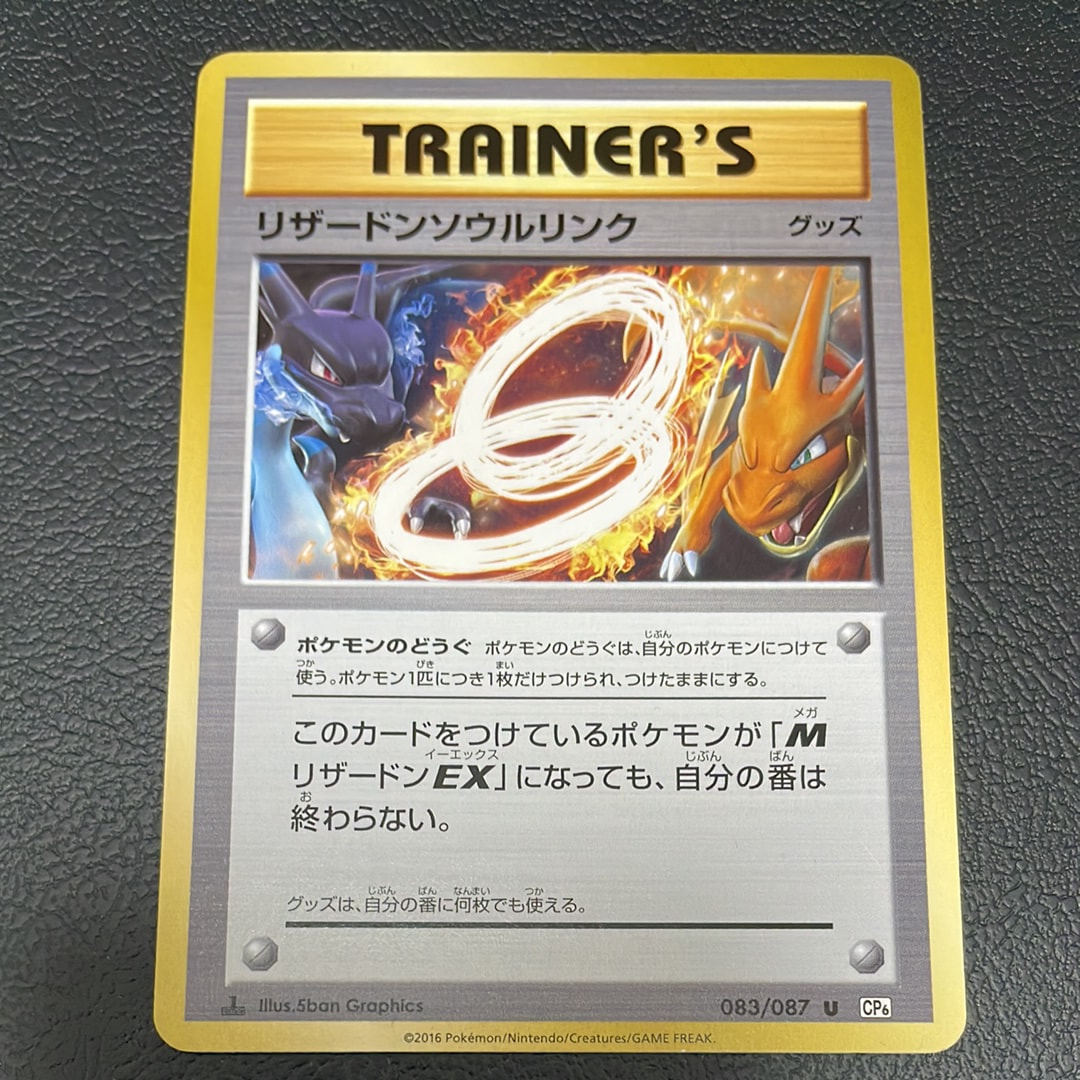 リザードンソウルリンク U :1ED [CP6 083/087](コンセプトパック「ポケットモンスターカードゲーム 拡張パック 20th Anniversary」)