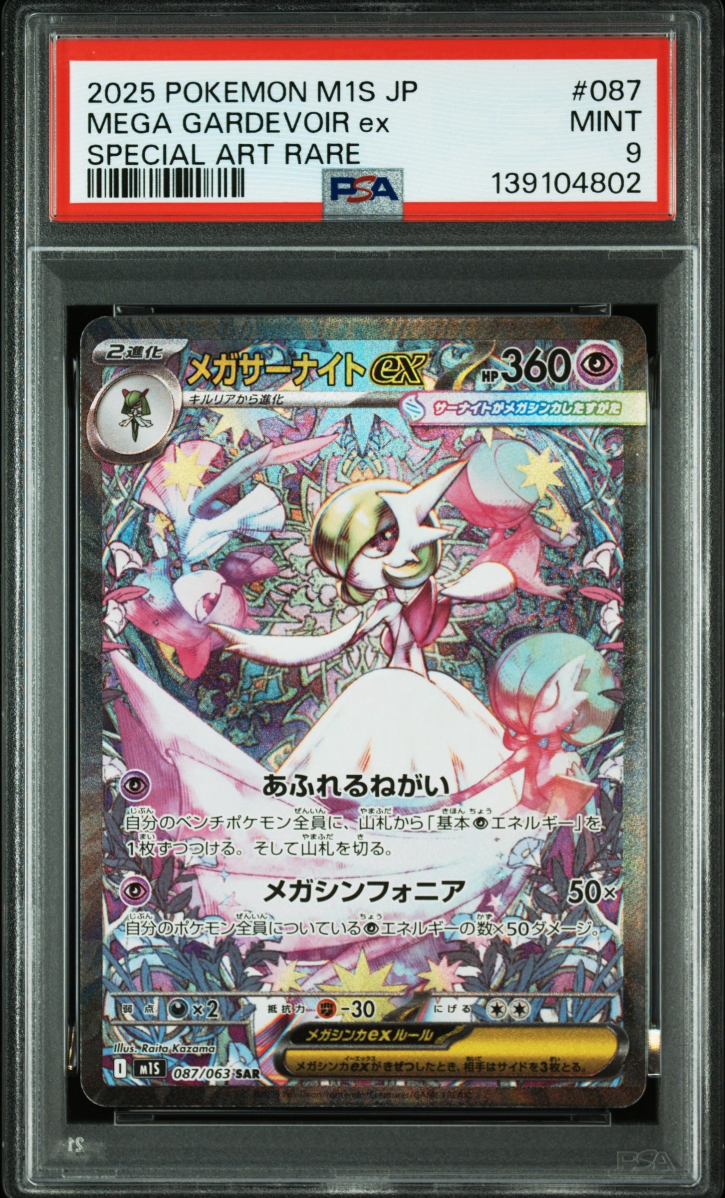 メガサーナイトex SAR [M1S 087/063](拡張パック「メガシンフォニア」)