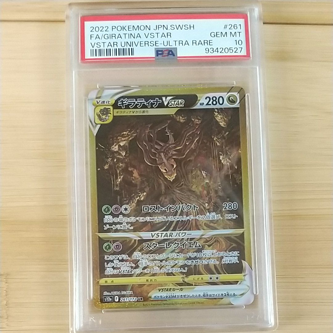 ギラティナVSTAR UR[s12a 261/172](ハイクラスパック「VSTARユニバース」)