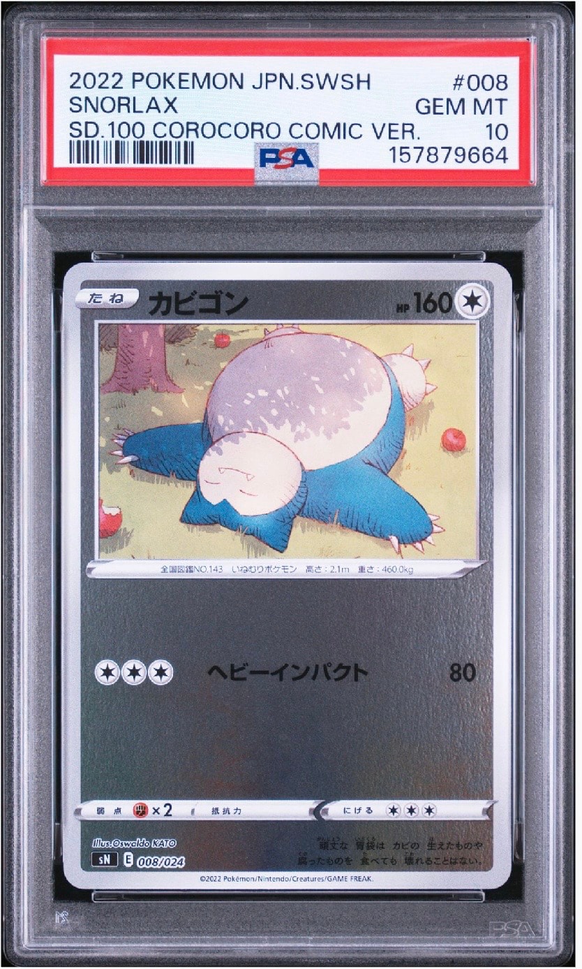 【PSA10】カビゴン [SN 008/024] カビゴン [SN 008/024](スタートデッキ100 コロコロコミックver.)通販