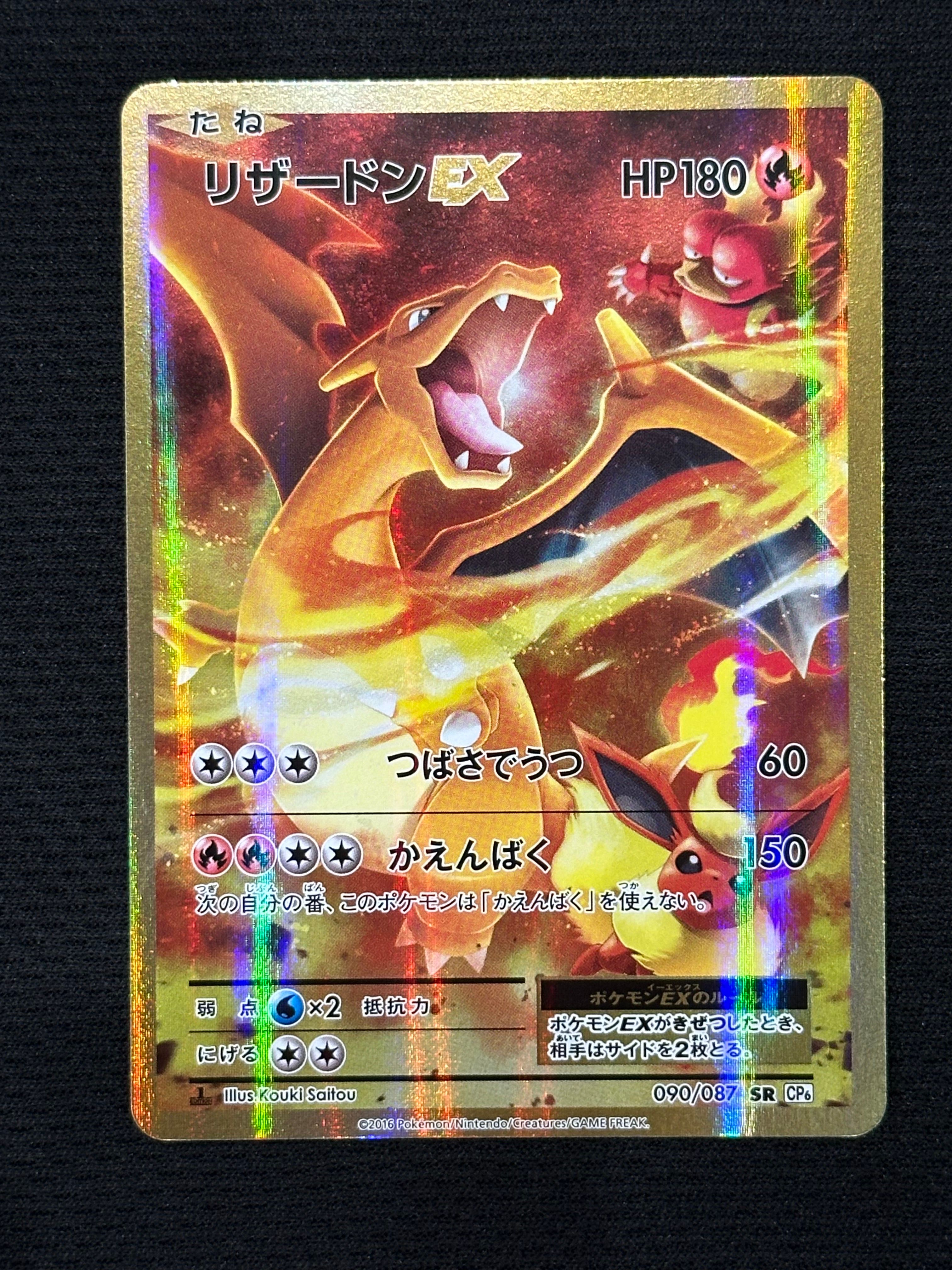 リザードンEX SR :1ED [CP6 090/087](コンセプトパック「ポケットモンスターカードゲーム 拡張パック 20th Anniversary」)