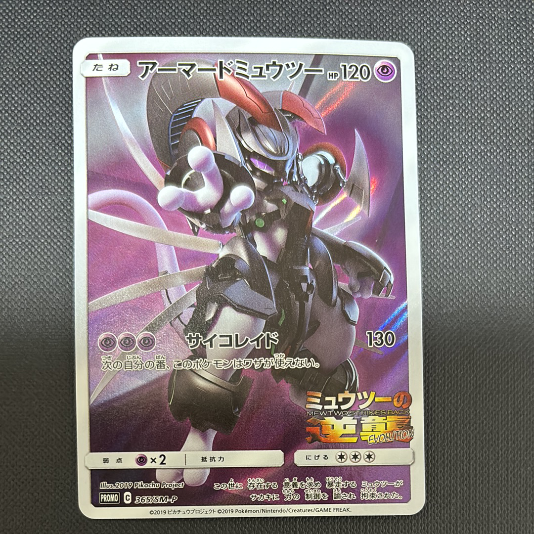アーマードミュウツー: プロモ (開封済) [SM-P 365](プロモーションカード「SM-P」)