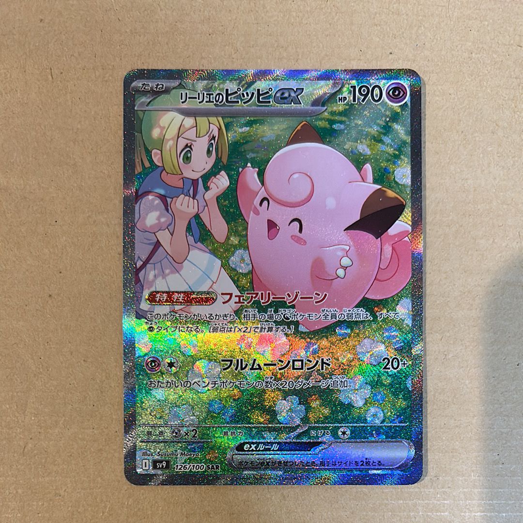 リーリエのピッピex SAR [SV9 126/100](拡張パック「バトルパートナーズ」)