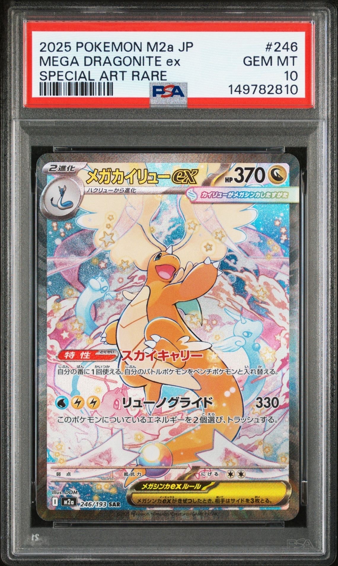 メガカイリューex SAR [M2a 246/193](ハイクラスパック「MEGAドリーム