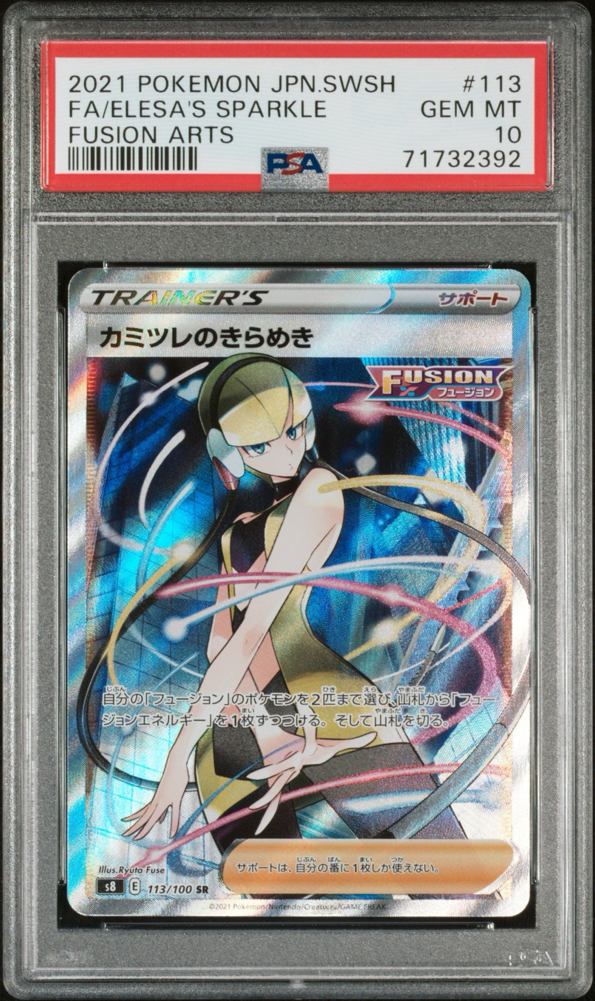 カミツレのきらめき SR[S8 113/100](拡張パック「フュージョンアーツ