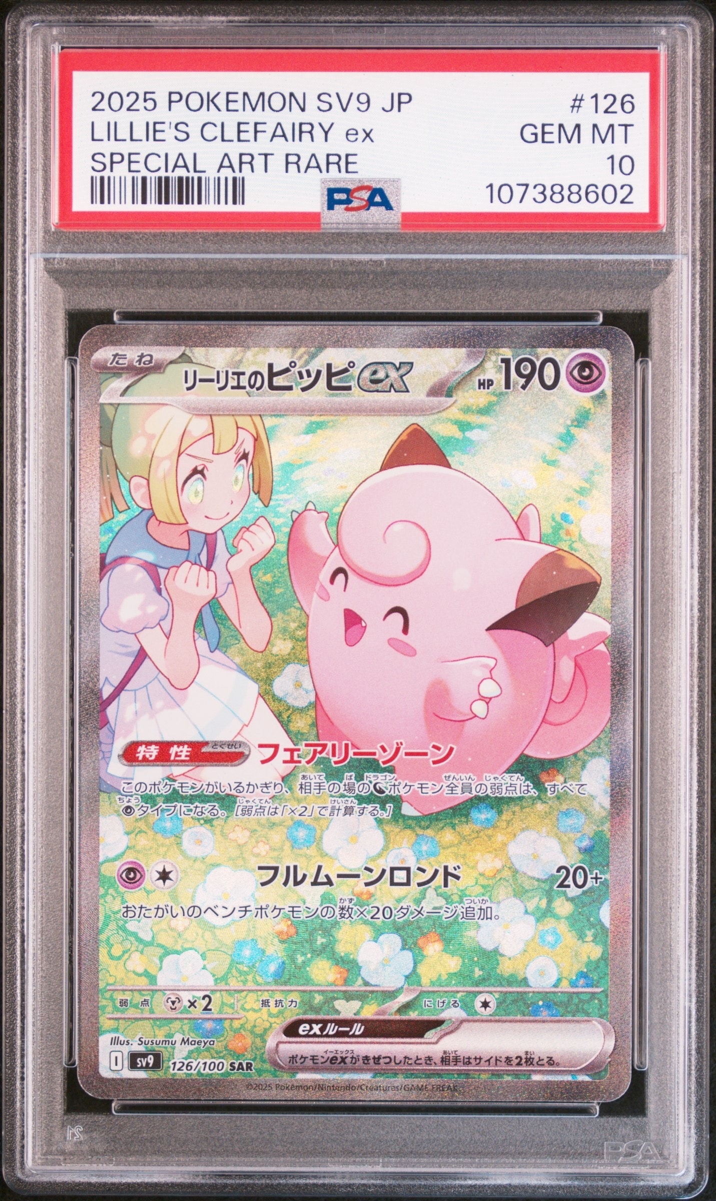 リーリエのピッピex SAR [SV9 126/100](拡張パック「バトル