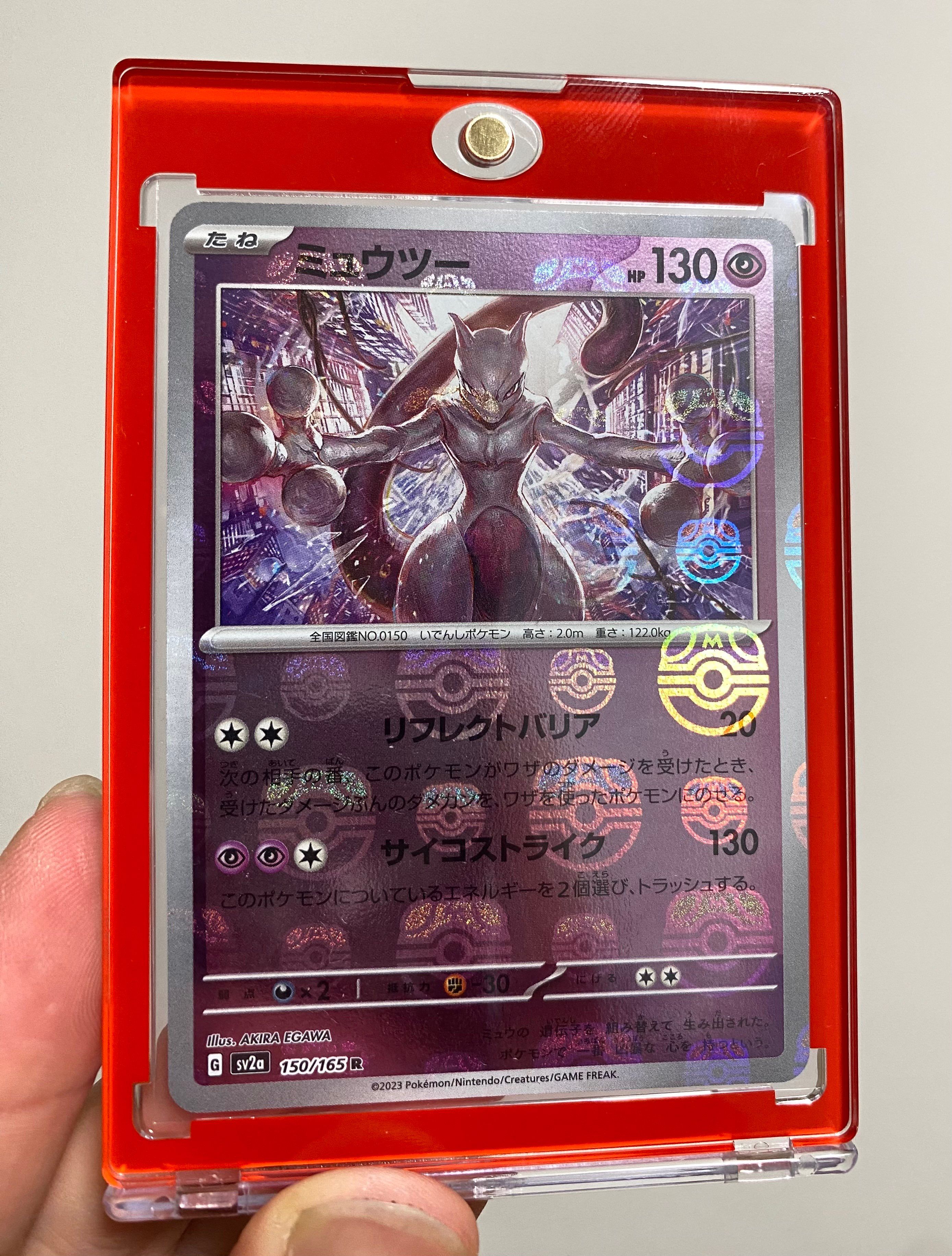 ミュウツー R: マスターボールミラー[SV2a 150/165](強化拡張パック「ポケモンカード151」)