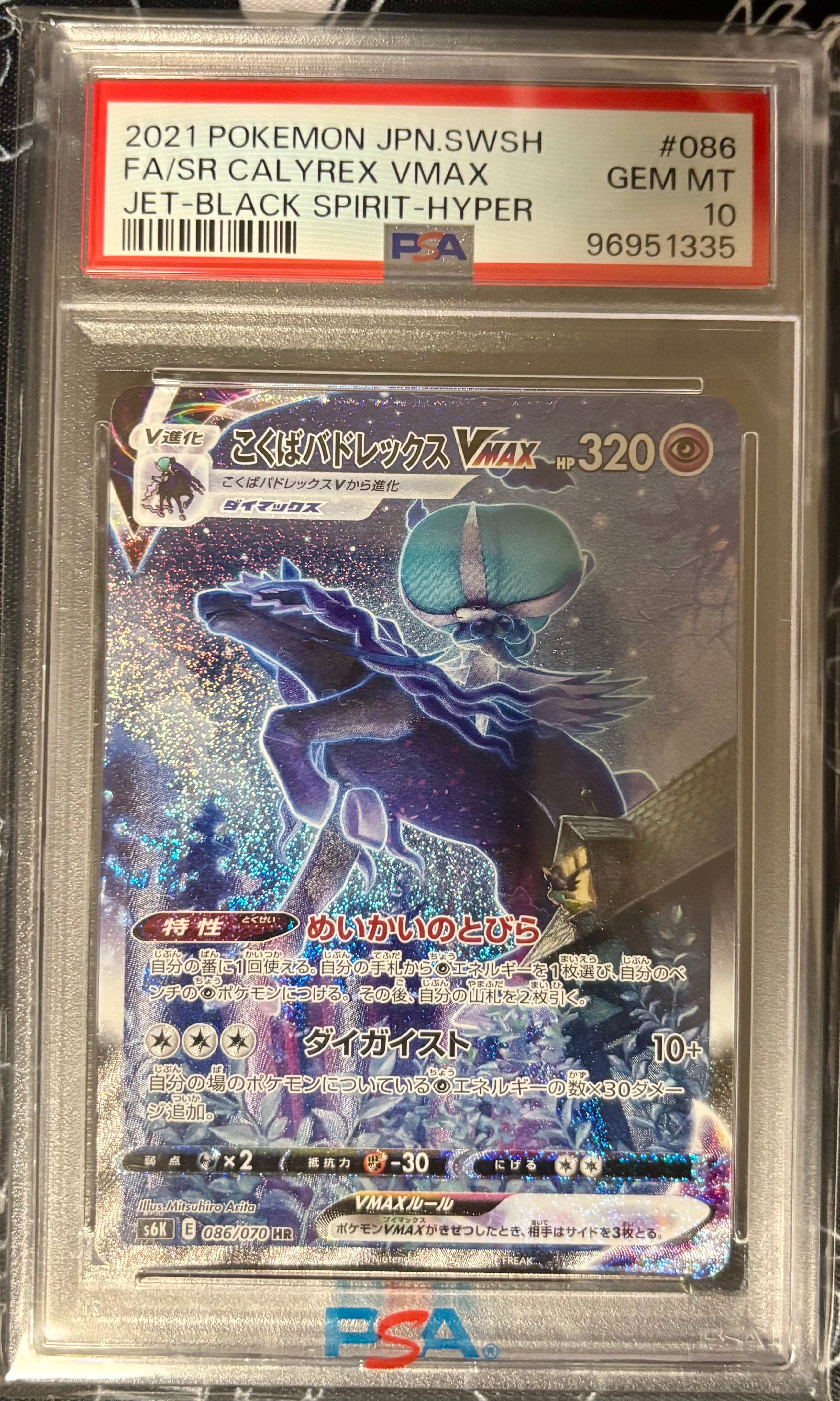 こくばバドレックスVMAX HR: SA[S6K 086/070](拡張パック「漆黒のガイスト」)