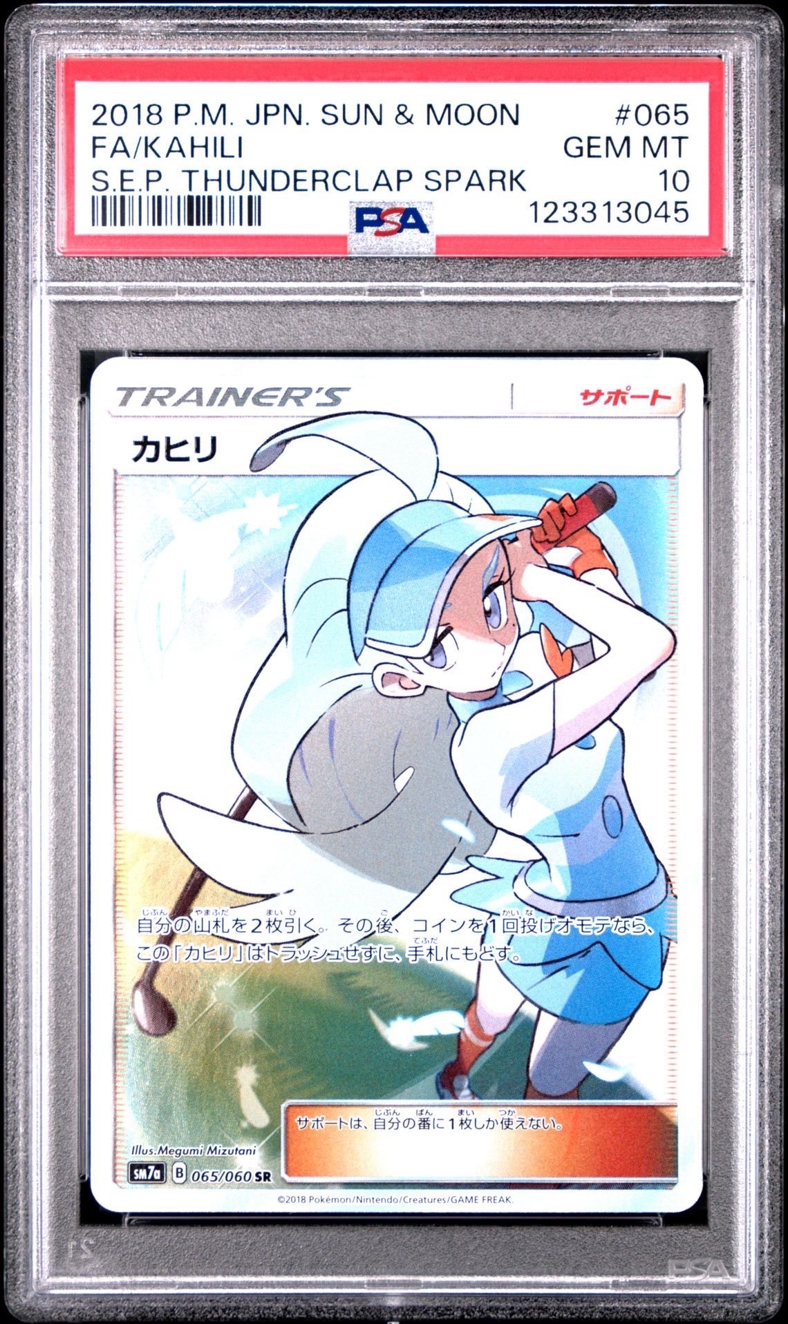 カヒリ SR[SM7a 065/060](強化拡張パック「迅雷スパーク」)通販・買取