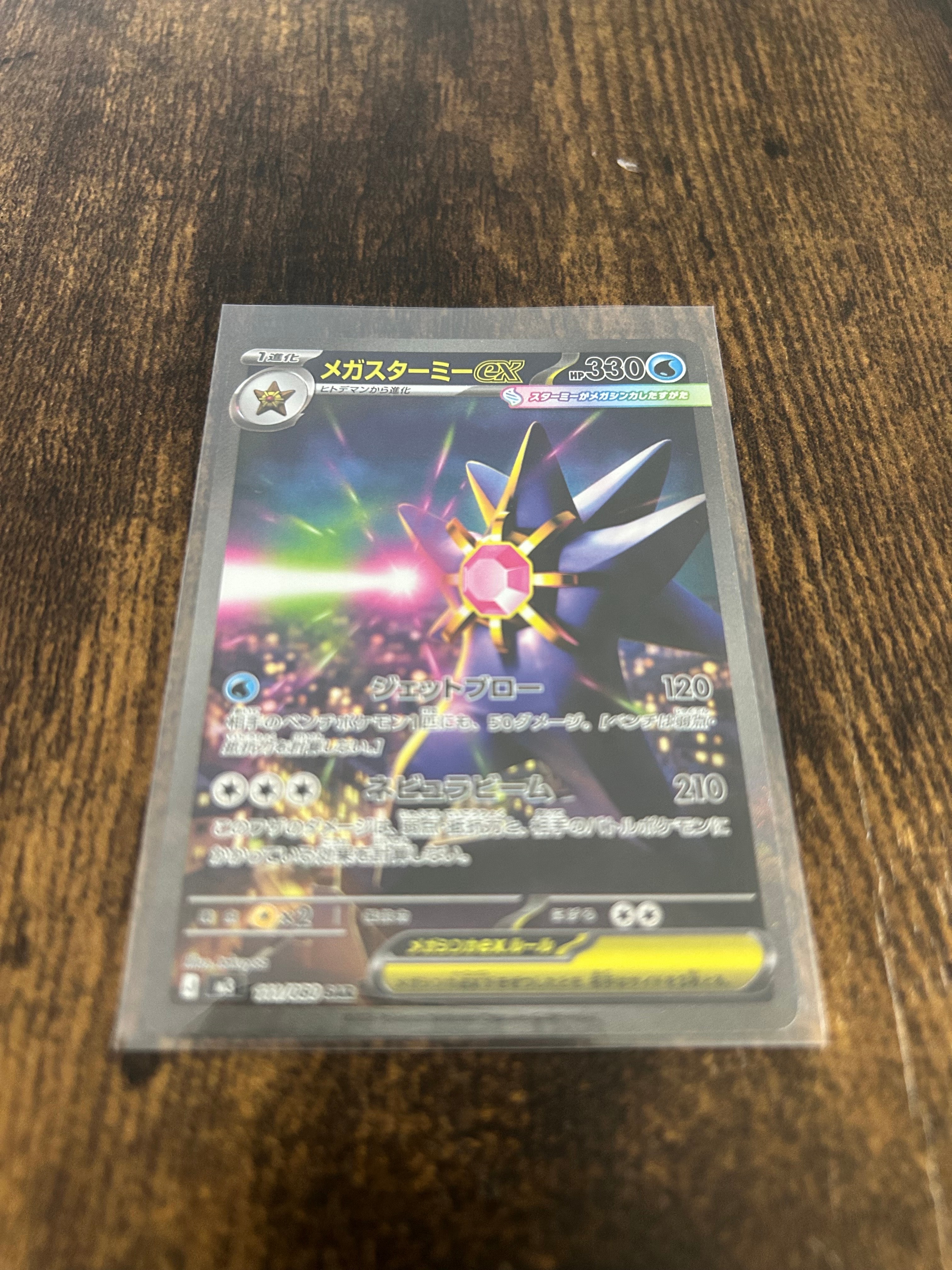 メガスターミーex SAR [M3 111/080](拡張パック「ムニキスゼロ」)