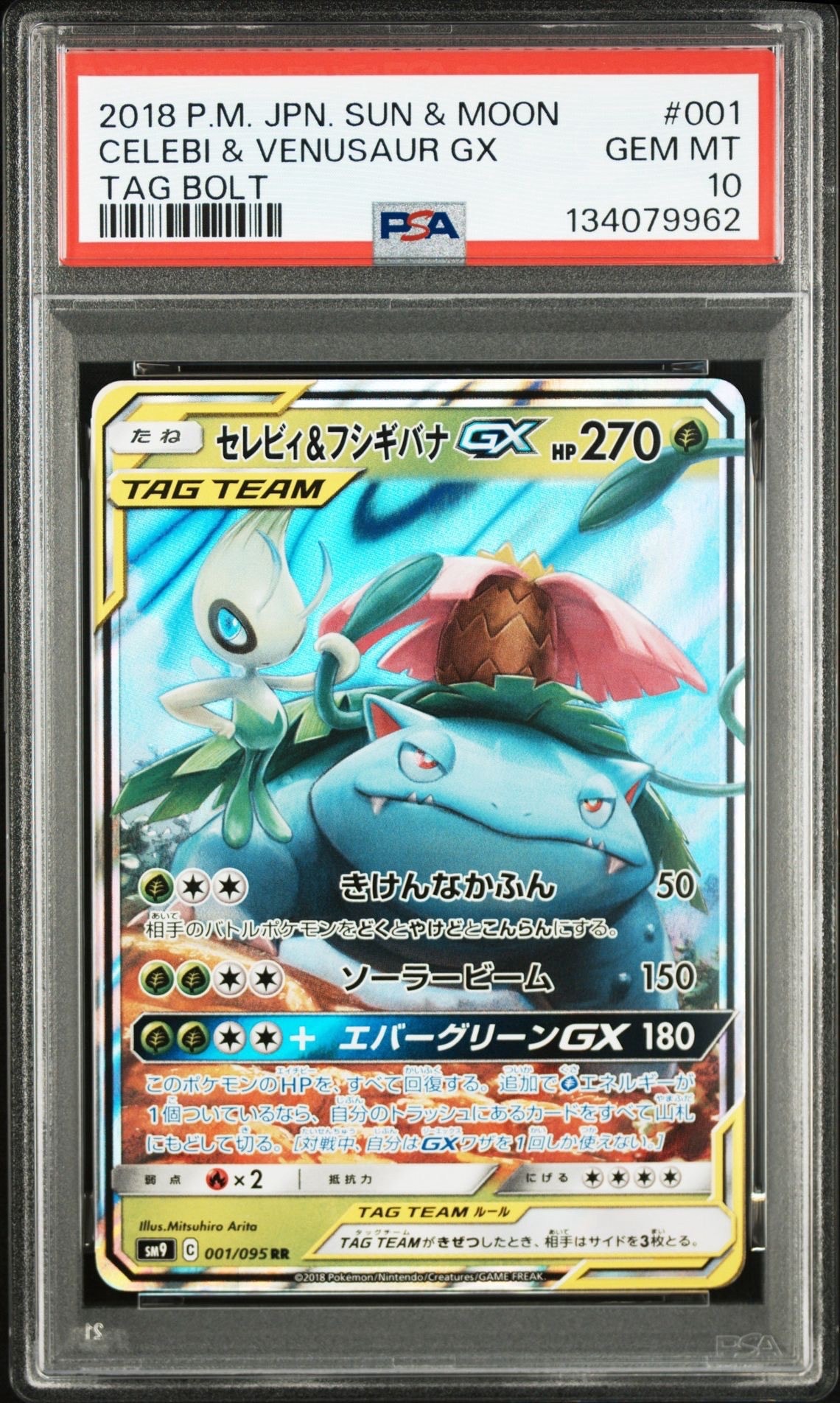 セレビィ&フシギバナGX RR [SM9 001/095](拡張パック「タッグボルト」)