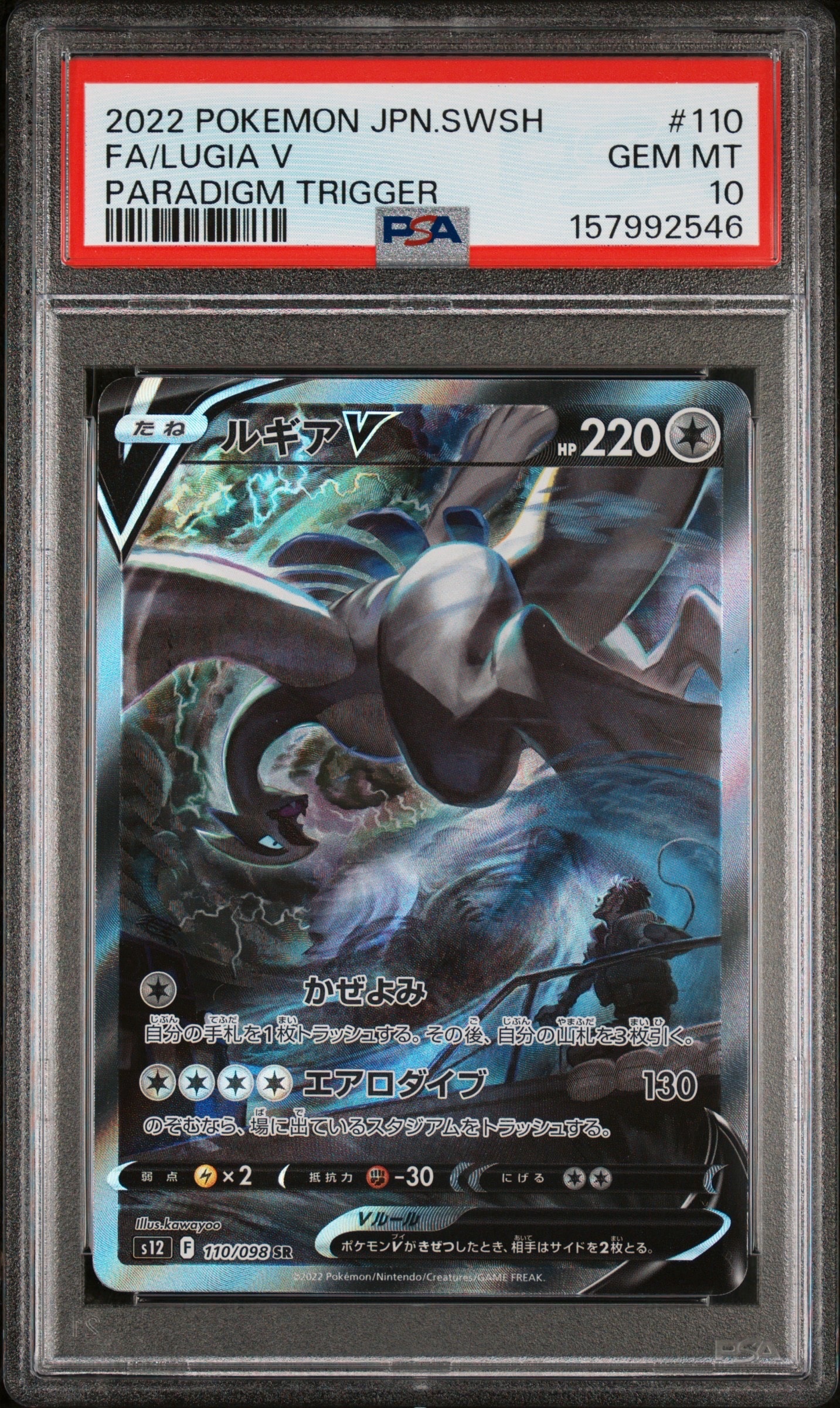 ルギアV SR:SA[s12 110/098](拡張パック「パラダイムトリガー」)