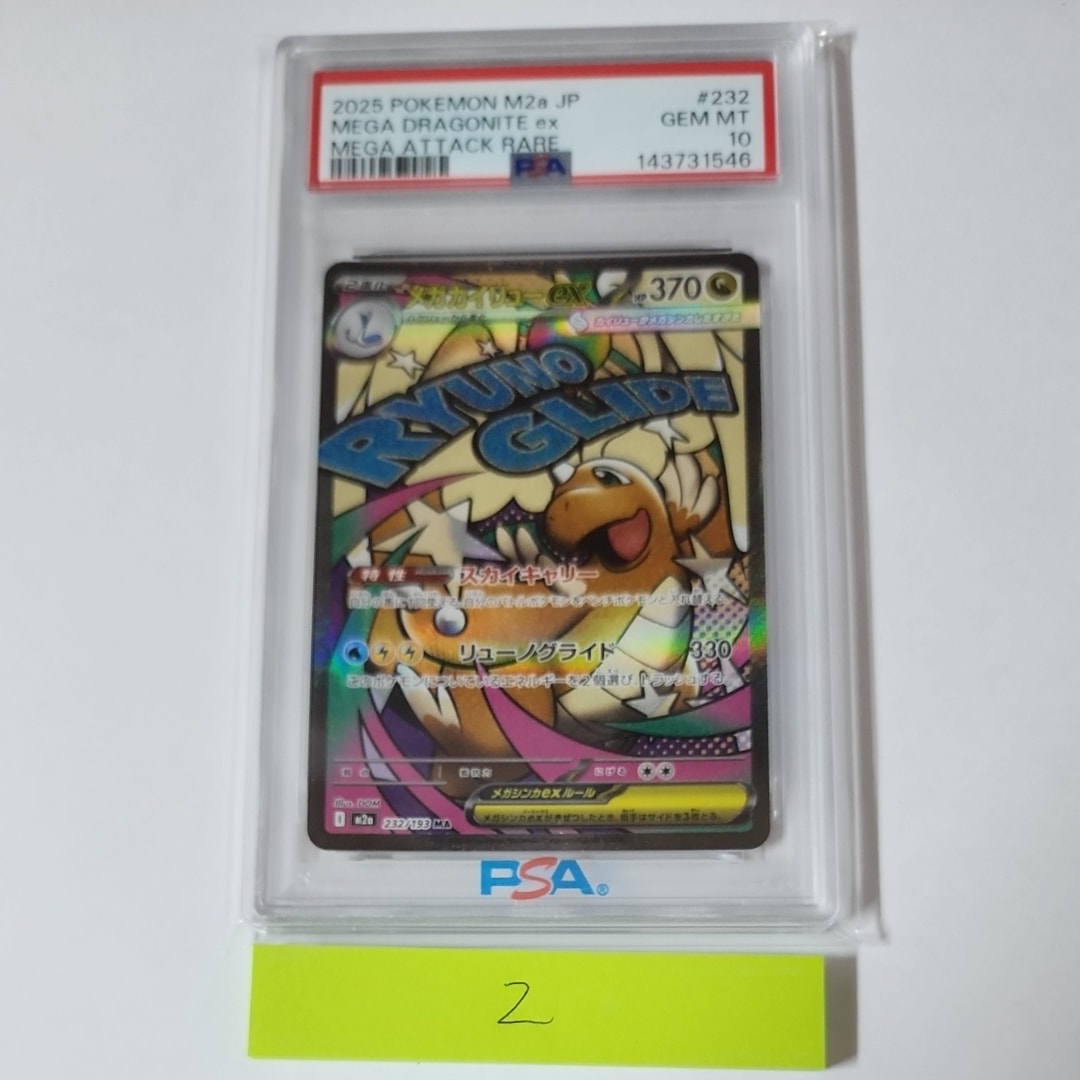 メガカイリューex MA [M2a 232/193](ハイクラスパック「MEGAドリームex」)