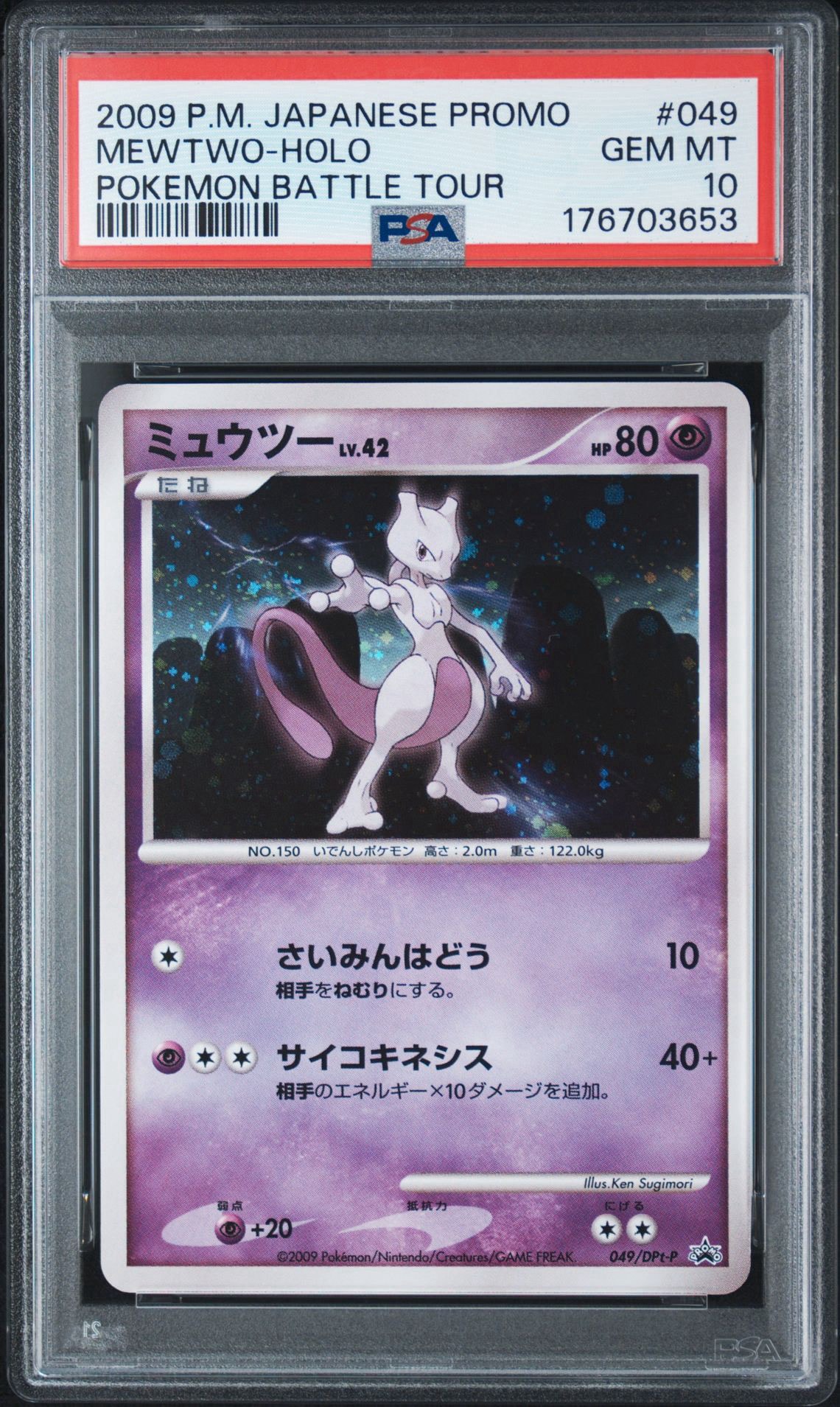 ミュウツー: プロモ[DPt-P 049/DPt-P](プロモーションカード「DPt-P