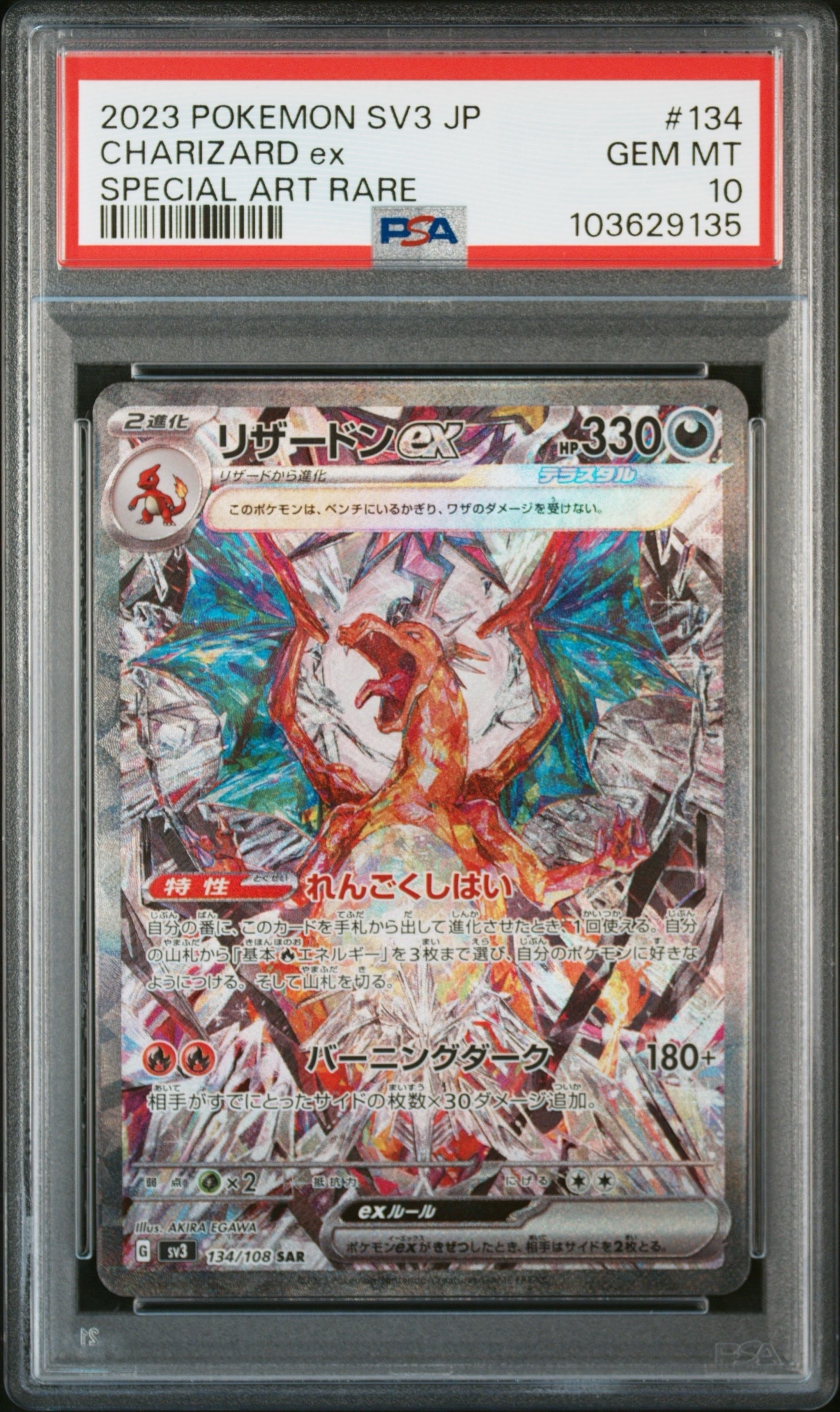 リザードンex SAR[SV3 134/108](拡張パック「黒炎の支配者」)