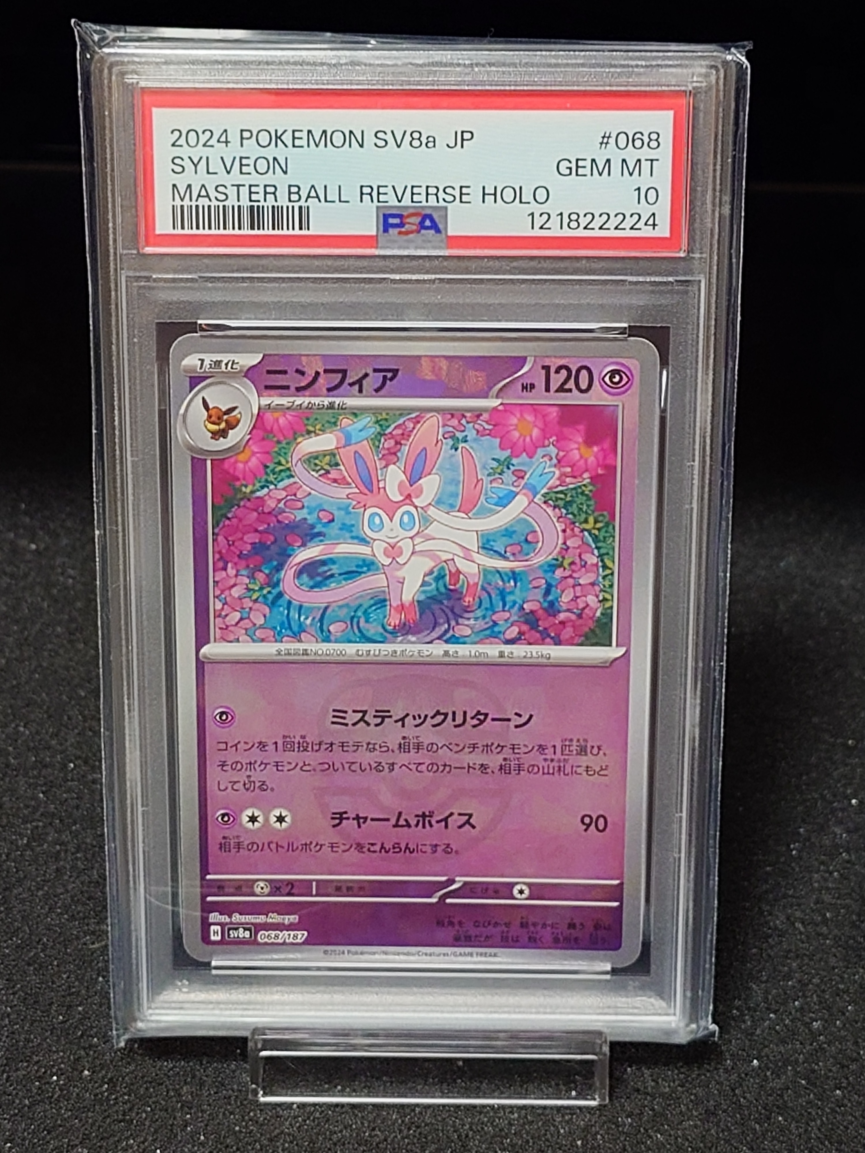 ニンフィア :マスターボールミラー [SV8a 068/187](ハイクラスパック「テラスタルフェスex」)